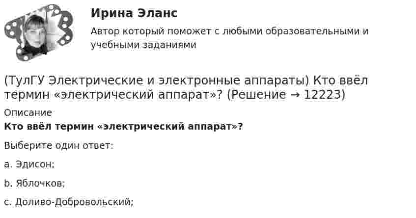      
          Описание
          Кто ввёл термин «электрический аппарат»?Выберите один ответ:a. Эдисон; b. Яблочков; c. Доливо-Добровольский;   
            
            
            (ТулГУ Электрические и электронные аппараты) Контакторы служат для:(ТулГУ Электрические и электронные аппараты) Кто ввёл термин «электрический аппарат»?(ТулГУ Электрические и электронные аппараты) Механическому звену (подвижный якорь) свойственны следующие основные физические явления:(ТулГУ Электрические и электронные аппараты) Относительная продолжительность включения рассчитывается по формуле:ТулГу Электрические и электронные аппараты. практическая работа(ТулГУ Электрические и электронные аппараты) Причина расширения петли Гистерезиса:(ТулГУ Электрические и электронные аппараты) Продолжительность включения составляет 50% от времени цикла. Режим(ТулГУ Электрические и электронные аппараты) В ходе расчета параметров катушки плотность тока выбираем исходя из :(ТулГУ Электрические и электронные аппараты) Вынужденное движение механического звена (подвижного якоря) определяется:(ТулГУ Электрические и электронные аппараты) Единицей измерения магнитной постоянной в системе СИ является :(ТулГУ Электрические и электронные аппараты) Какие электротехнические аппараты относятся к статическим ?(ТулГУ Электрические и электронные аппараты) Как изображается в схеме замещения постоянный магнит?(ТулГУ Электрические и электронные аппараты) Какой вид конструкции зазора используется в поляризованных магнитах(ТулГУ Электрические и электронные аппараты) Как соотносятся между собой токи срабатывания и отпускания?