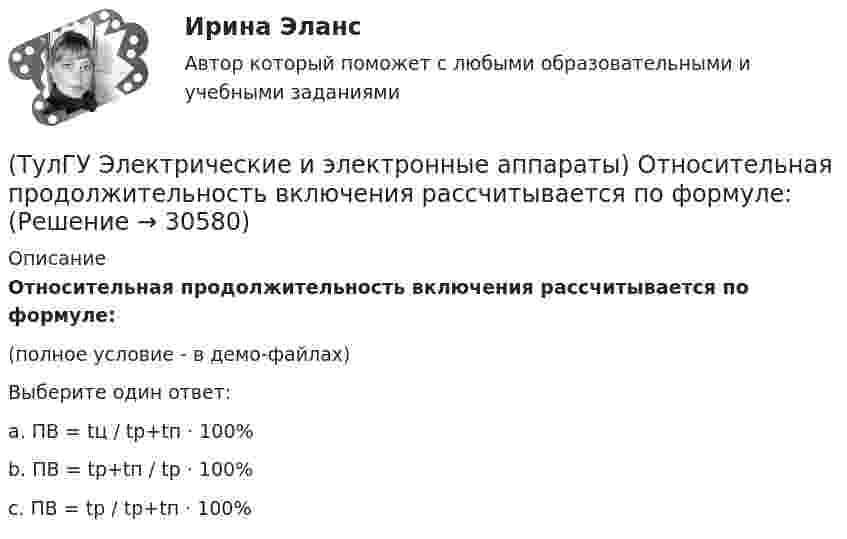     
          Описание
          Относительная продолжительность включения рассчитывается по формуле:(полное условие - в демо-файлах)Выберите один ответ:a. ПВ = tц / tр+tп ⋅ 100%b. ПВ = tр+tп / tр ⋅ 100%c. ПВ = tр / tр+tп ⋅ 100%  
            
            
            (ТулГУ Электрические и электронные аппараты) Механическому звену (подвижный якорь) свойственны следующие основные физические явления:(ТулГУ Электрические и электронные аппараты) Относительная продолжительность включения рассчитывается по формуле:ТулГу Электрические и электронные аппараты. практическая работа(ТулГУ Электрические и электронные аппараты) Причина расширения петли Гистерезиса:(ТулГУ Электрические и электронные аппараты) Продолжительность включения составляет 50% от времени цикла. Режим(ТулГУ Электрические и электронные аппараты) Статическая характеристика определяется из уравнения:(ТулГУ Электрические и электронные аппараты) С увеличением скорости изменения сигнала происходит:(ТулГУ Электрические и электронные аппараты) Единицей измерения магнитной постоянной в системе СИ является :(ТулГУ Электрические и электронные аппараты) Какие электротехнические аппараты относятся к статическим ?(ТулГУ Электрические и электронные аппараты) Как изображается в схеме замещения постоянный магнит?(ТулГУ Электрические и электронные аппараты) Какой вид конструкции зазора используется в поляризованных магнитах(ТулГУ Электрические и электронные аппараты) Как соотносятся между собой токи срабатывания и отпускания?(ТулГУ Электрические и электронные аппараты) Коммутирующие аппараты, ограничительные аппараты, комплектное РУ, это:(ТулГУ Электрические и электронные аппараты) Контакторы служат для: