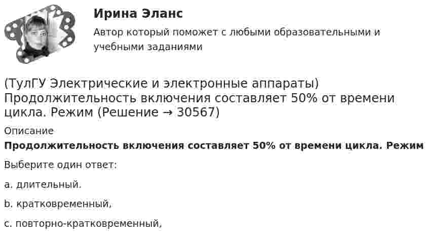      
          Описание
          Продолжительность включения составляет 50% от времени цикла. РежимВыберите один ответ:a. длительный.b. кратковременный,c. повторно-кратковременный,  
            
            
            (ТулГУ Электрические и электронные аппараты) Причина расширения петли Гистерезиса:(ТулГУ Электрические и электронные аппараты) Продолжительность включения составляет 50% от времени цикла. Режим(ТулГУ Электрические и электронные аппараты) Статическая характеристика определяется из уравнения:(ТулГУ Электрические и электронные аппараты) С увеличением скорости изменения сигнала происходит:(ТулГУ Электрические и электронные аппараты) Тепловой расчет обмотки для какого режима наиболее прост?(ТулГУ Электрические и электронные аппараты) Типовое уравнение электрической подсистемы имеет вид:(ТулГУ Электрические и электронные аппараты) Уравнение механического звена в установившемся режиме имеет вид:(ТулГУ Электрические и электронные аппараты) Какой вид конструкции зазора используется в поляризованных магнитах(ТулГУ Электрические и электронные аппараты) Как соотносятся между собой токи срабатывания и отпускания?(ТулГУ Электрические и электронные аппараты) Коммутирующие аппараты, ограничительные аппараты, комплектное РУ, это:(ТулГУ Электрические и электронные аппараты) Контакторы служат для:(ТулГУ Электрические и электронные аппараты) Кто ввёл термин «электрический аппарат»?(ТулГУ Электрические и электронные аппараты) Механическому звену (подвижный якорь) свойственны следующие основные физические явления:(ТулГУ Электрические и электронные аппараты) Относительная продолжительность включения рассчитывается по формуле: