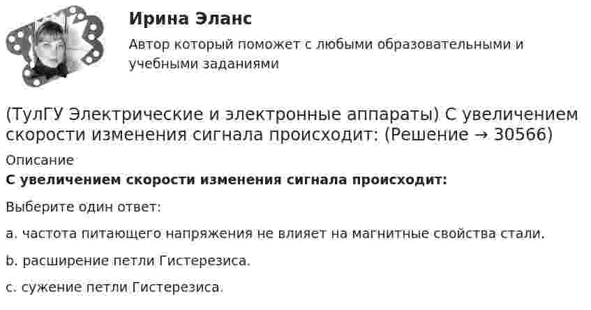      
          Описание
          С увеличением скорости изменения сигнала происходит:Выберите один ответ:a. частота питающего напряжения не влияет на магнитные свойства стали.b. расширение петли Гистерезиса.c. сужение петли Гистерезиса.  
            
            
            (ТулГУ Электрические и электронные аппараты) Статическая характеристика определяется из уравнения:(ТулГУ Электрические и электронные аппараты) С увеличением скорости изменения сигнала происходит:(ТулГУ Электрические и электронные аппараты) Тепловой расчет обмотки для какого режима наиболее прост?(ТулГУ Электрические и электронные аппараты) Типовое уравнение электрической подсистемы имеет вид:(ТулГУ Электрические и электронные аппараты) Уравнение механического звена в установившемся режиме имеет вид:(ТулГУ Электрические и электронные аппараты) Функция ψ = f(α, i) является результатом расчета:(ТулГУ Электрические и электронные аппараты) Чему равно время срабатывания электромагнита?(ТулГУ Электрические и электронные аппараты) Коммутирующие аппараты, ограничительные аппараты, комплектное РУ, это:(ТулГУ Электрические и электронные аппараты) Контакторы служат для:(ТулГУ Электрические и электронные аппараты) Кто ввёл термин «электрический аппарат»?(ТулГУ Электрические и электронные аппараты) Механическому звену (подвижный якорь) свойственны следующие основные физические явления:(ТулГУ Электрические и электронные аппараты) Относительная продолжительность включения рассчитывается по формуле:ТулГу Электрические и электронные аппараты. практическая работа(ТулГУ Электрические и электронные аппараты) Причина расширения петли Гистерезиса: