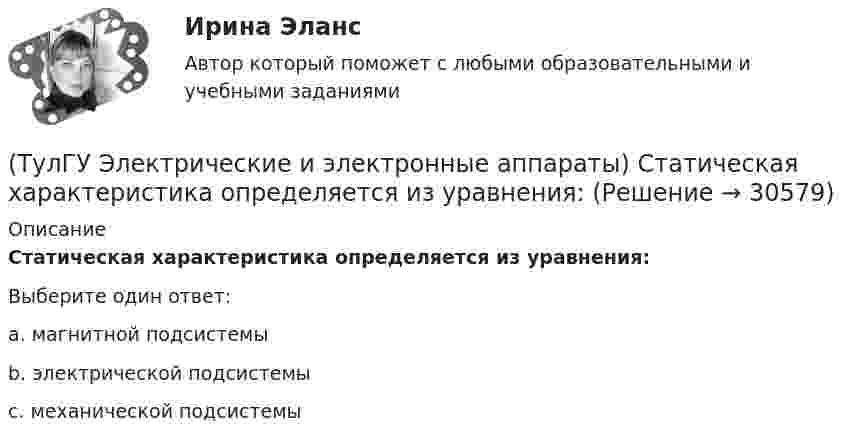      
          Описание
          Статическая характеристика определяется из уравнения:Выберите один ответ:a. магнитной подсистемыb. электрической подсистемыc. механической подсистемы  
            
            
            (ТулГУ Электрические и электронные аппараты) Продолжительность включения составляет 50% от времени цикла. Режим(ТулГУ Электрические и электронные аппараты) Статическая характеристика определяется из уравнения:(ТулГУ Электрические и электронные аппараты) С увеличением скорости изменения сигнала происходит:(ТулГУ Электрические и электронные аппараты) Тепловой расчет обмотки для какого режима наиболее прост?(ТулГУ Электрические и электронные аппараты) Типовое уравнение электрической подсистемы имеет вид:(ТулГУ Электрические и электронные аппараты) Уравнение механического звена в установившемся режиме имеет вид:(ТулГУ Электрические и электронные аппараты) Функция ψ = f(α, i) является результатом расчета:(ТулГУ Электрические и электронные аппараты) Как соотносятся между собой токи срабатывания и отпускания?(ТулГУ Электрические и электронные аппараты) Коммутирующие аппараты, ограничительные аппараты, комплектное РУ, это:(ТулГУ Электрические и электронные аппараты) Контакторы служат для:(ТулГУ Электрические и электронные аппараты) Кто ввёл термин «электрический аппарат»?(ТулГУ Электрические и электронные аппараты) Механическому звену (подвижный якорь) свойственны следующие основные физические явления:(ТулГУ Электрические и электронные аппараты) Относительная продолжительность включения рассчитывается по формуле:ТулГу Электрические и электронные аппараты. практическая работа