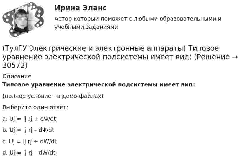     
          Описание
          Типовое уравнение электрической подсистемы имеет вид:(полное условие - в демо-файлах)Выберите один ответ:a. Uj = ij rj + dΨ/dt b. Uj = ij rj – dΨ/dt c. Uj = ij rj + dW/dt d. Uj = ij rj – dW/dt   
            
            
            (ТулГУ Электрические и электронные аппараты) Тепловой расчет обмотки для какого режима наиболее прост?(ТулГУ Электрические и электронные аппараты) Типовое уравнение электрической подсистемы имеет вид:(ТулГУ Электрические и электронные аппараты) Уравнение механического звена в установившемся режиме имеет вид:(ТулГУ Электрические и электронные аппараты) Функция ψ = f(α, i) является результатом расчета:(ТулГУ Электрические и электронные аппараты) Чему равно время срабатывания электромагнита?(ТулГУ Электрические и электронные аппараты) Что не относится к динамическим характеристикам ЭМ(ТулГУ Электрические и электронные аппараты) ЭА классифицируют по роду тока:(ТулГУ Электрические и электронные аппараты) Кто ввёл термин «электрический аппарат»?(ТулГУ Электрические и электронные аппараты) Механическому звену (подвижный якорь) свойственны следующие основные физические явления:(ТулГУ Электрические и электронные аппараты) Относительная продолжительность включения рассчитывается по формуле:ТулГу Электрические и электронные аппараты. практическая работа(ТулГУ Электрические и электронные аппараты) Причина расширения петли Гистерезиса:(ТулГУ Электрические и электронные аппараты) Продолжительность включения составляет 50% от времени цикла. Режим(ТулГУ Электрические и электронные аппараты) Статическая характеристика определяется из уравнения: