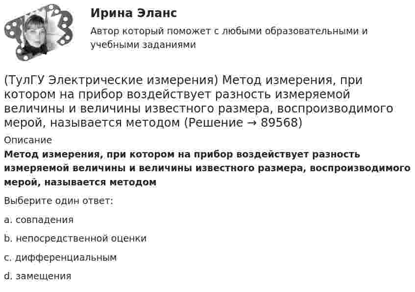      
            Описание
            Метод измерения, при котором на прибор воздействует разность измеряемой величины и величины известного размера, воспроизводимого мерой, называется методомВыберите один ответ:a. совпаденияb. непосредственной оценкиc. дифференциальнымd. замещения   
            
            
            (ТулГУ Электрические измерения) Измерение мощности с помощью амперметра и вольтметра называется(ТулГУ Электрические измерения) Метод измерения, при котором на прибор воздействует разность измеряемой величины и величины известного размера, воспроизводимого мерой, называется методом(ТулГУ Электрические измерения) На экране осциллографа появилось изображение одного периода исследуемого напряжения. Коэффициент отклонения (или масштаб по вертикальной оси) К0=4 В/дел. Определите мгновенное значение напряжения u3.(ТулГУ Электрические измерения) Почему нельзя размыкать вторичную обмотку измерительного трансформатора тока под нагрузкой? Потому что при разомкнутой обмотке под нагрузкой:(ТулГУ Электрические измерения) Шкалы Цельсия, Фаренгейта и Реомюра являются шкалами(ТулГУ Электрические и электронные аппараты) В случае, когда якорь перемещается поперек силовых линий поля в рабочем зазоре ЭМ проводимость зазора Gз(α) представляет собой:(ТулГУ Электрические и электронные аппараты) В ходе расчета параметров катушки плотность тока выбираем исходя из :(ТулГУ Эксплуатация электроэнергетических систем) Назовите достоинства пайки:(ТулГУ Эксплуатация электроэнергетических систем) Назовите наиболее характерные неисправности ВЛ:(ТулГУ Эксплуатация электроэнергетических систем) Проводят ли аварийные осмотры после отключений линий:(ТулГУ Эксплуатация электроэнергетических систем) Разматывать кабель с барабанов при отсутствии тормозного приспособления:(ТулГУ Эксплуатация электроэнергетических систем) Сколько существует квалификационных групп по технической безопасности:(ТулГУ Эксплуатация электроэнергетических систем) Фарфор и стекло плохо работают на:(ТулГУ Эксплуатация электроэнергетических систем) Что является основным элементом электрических сетей: