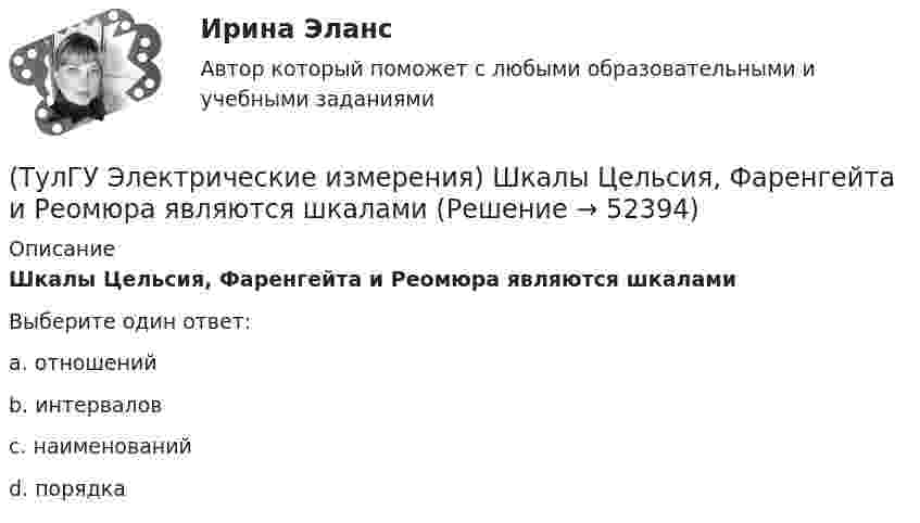      
            Описание
            Шкалы Цельсия, Фаренгейта и Реомюра являются шкаламиВыберите один ответ:a. отношений b. интервалов c. наименований d. порядка   
            
            
            (ТулГУ Электрические измерения) Почему нельзя размыкать вторичную обмотку измерительного трансформатора тока под нагрузкой? Потому что при разомкнутой обмотке под нагрузкой:(ТулГУ Электрические измерения) Шкалы Цельсия, Фаренгейта и Реомюра являются шкалами(ТулГУ Электрические и электронные аппараты) В случае, когда якорь перемещается поперек силовых линий поля в рабочем зазоре ЭМ проводимость зазора Gз(α) представляет собой:(ТулГУ Электрические и электронные аппараты) В ходе расчета параметров катушки плотность тока выбираем исходя из :(ТулГУ Электрические и электронные аппараты) Вынужденное движение механического звена (подвижного якоря) определяется:(ТулГУ Электрические и электронные аппараты) Единицей измерения магнитной постоянной в системе СИ является :(ТулГУ Электрические и электронные аппараты) Какие электротехнические аппараты относятся к статическим ?(ТулГУ Эксплуатация электроэнергетических систем) Разматывать кабель с барабанов при отсутствии тормозного приспособления:(ТулГУ Эксплуатация электроэнергетических систем) Сколько существует квалификационных групп по технической безопасности:(ТулГУ Эксплуатация электроэнергетических систем) Фарфор и стекло плохо работают на:(ТулГУ Эксплуатация электроэнергетических систем) Что является основным элементом электрических сетей:(ТулГУ) Экспортируемая продукция должна быть сертифицирована в соответствии с:(ТулГУ Электрические измерения) Измерение мощности с помощью амперметра и вольтметра называется(ТулГУ Электрические измерения) Метод измерения, при котором на прибор воздействует разность измеряемой величины и величины известного размера, воспроизводимого мерой, называется методом