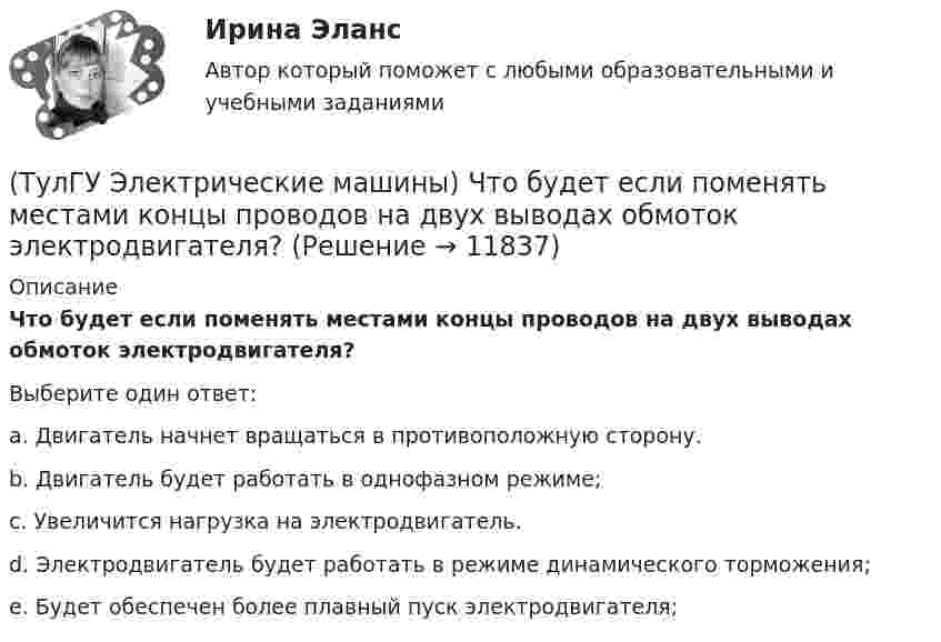 (ТулГУ Электрические машины) Что будет если поменять местами концы ...