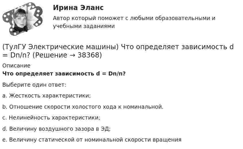      
          Описание
          Что определяет зависимость d = Dn/n?Выберите один ответ:a. Жесткость характеристики; b. Отношение скорости холостого хода к номинальной. c. Нелинейность характеристики; d. Величину воздушного зазора в ЭД; e. Величину статической от номинальной скорости вращения   
            
            
            (ТулГУ Электрические машины) Что обозначает буква «Л» в маркировке силовых трансформаторов?(ТулГУ Электрические машины) Что определяет зависимость d = Dn/n?(ТулГУ Электрические машины) Что позволяет определить диаграмма Потье?(ТулГУ Электрические машины) Что показывает коэффициент формы кривой поля возбуждения?(ТулГУ Электрические машины) Что представляет собой конденсаторный асинхронный электродвигатель?(ТулГУ Электрические машины) Что представляют собой внешние характеристики синхронного генератора?(ТулГУ Электрические машины) Что такое реакция якоря?(ТулГУ Электрические машины) Трансформаторы каких классов напряже­ния при окончательной сборке заливаются просушенным, дегазирован­ным и подогретым маслом надлежащей марки под вакуумом?(ТулГУ Электрические машины) Трансформаторы каких классов напряже­ния при окончательной сборке заливаются просушенным, дегазирован­ным и подогретым маслом надлежащей марки под вакуумом?(ТулГУ Электрические машины) У какого электродвигателя механические характеристики имеют форму гиперболы?(ТулГУ Электрические машины) Чему равен начальный пусковой момент однофазного асинхронного электродвигателя?(ТулГУ Электрические машины) Чему равна величина m1 в формуле для определения электрических потерь статора электродвигателя?(ТулГУ Электрические машины) Что будет если поменять местами концы проводов на двух выводах обмоток электродвигателя?(ТулГУ Электрические машины) Что нужно сделать для увеличения нагрузки электродвигателя?