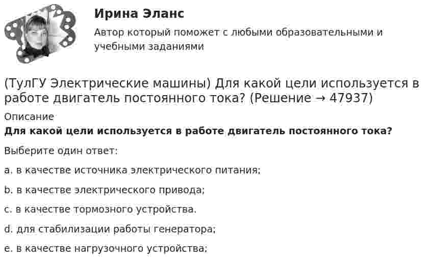      
            Описание
            Для какой цели используется в работе двигатель постоянного тока?Выберите один ответ:a. в качестве источника электрического питания; b. в качестве электрического привода; c. в качестве тормозного устройства. d. для стабилизации работы генератора; e. в качестве нагрузочного устройства;   
            
            
            (ТулГУ Электрические машины) Для какой цели в работе применено два амперметра?(ТулГУ Электрические машины) Для какой цели используется в работе двигатель постоянного тока?(ТулГУ Электрические машины) Для какой цели обмотку возбуждения универсального коллекторного двигателя разделяют на две части и включают с обеих сторон якоря?(ТулГУ Электрические машины) До какой величины изменяют значение тока нагрузки при снятии регулировочной характеристики при его увеличении?(ТулГУ Электрические машины) Если мощность синхронного электродвигателя Р2сд равна мощности асинхронного электродвигателя Р2ад какое из соотношений будет справедливо? (Iсд – ток синхронного электродвигателя, Iад – ток асинхронного электродвигателя)(ТулГУ Электрические машины) Какая бумага используется для витковой изоляции обмоточных проводов и межслоевой изоляции обмоток трансформаторов мощностью до 100 кВА?(ТулГУ Электрические машины) Какая величина КПД характерна для системы генератор -электродвигатель?(ТулГУ Электрические машины) В какой части электрической машины постоянного тока возникает такое явление как «круговой огонь»(ТулГУ Электрические машины) В каком случае генераторы с независимым и параллельным возбуждением, подключенные к сети с напряжением U, автоматически переходят в двигательный режим?(ТулГУ Электрические машины) В каком случае обмотку машины постоянного тока называют простой?(ТулГУ Электрические машины) В машине с постоянными магнитами SM— площадь сечения воздушного зазора для постоянного магнита; Ss–площадь сечения воздушного зазора, через которое замыкается магнитный поток машины, чему должно быть равно их соотношение (ТулГУ Электрические машины) Во сколько раз мощность однофазной синхронной машины меньше мощности трехфазной машины с одинаковым диаметром статора и при одинаковых потерях мощности в его обмотке?(ТулГУ Электрические машины) Во сколько раз сопротивление гасящего резистора rдоб должно быть больше сопротивления обмотки возбуждения rв ?(ТулГУ Электрические машины) В чем состоит предназначение синхронных компенсаторов?
