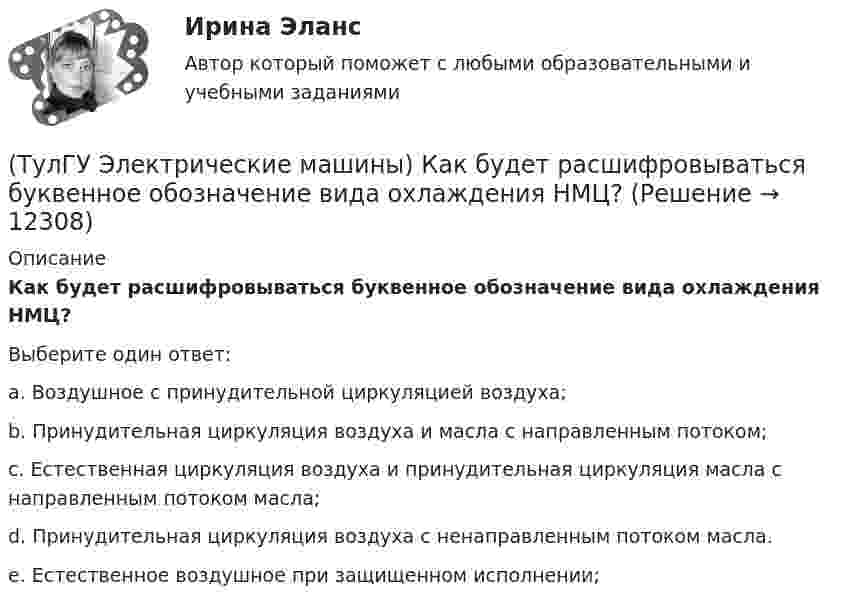      
          Описание
          Как будет расшифровываться буквенное обозначение вида охлаждения НМЦ?Выберите один ответ:a. Воздушное с принудительной циркуляцией воздуха; b. Принудитель­ная циркуляция воздуха и масла с направленным потоком; c. Естественная циркуляция воздуха и принудительная циркуляция масла с направленным потоком масла; d. Принудительная циркуля­ция воздуха с ненаправленным потоком масла. e. Естественное воздуш­ное при защищенном исполнении;   
            
            
            (ТулГУ Электрические машины) Какая часть вырабатываемой электрической энергии расходуется на преобразование ее в механическую энергию?(ТулГУ Электрические машины) Как будет расшифровываться буквенное обозначение вида охлаждения НМЦ?(ТулГУ Электрические машины) Как в трансформаторах называется стопа пластин одного размера?(ТулГУ Электрические машины) Какие бывают магнитные системы трансформаторов, отличающиеся по способу сборки?(ТулГУ Электрические машины) Какие из двигателей постоянного тока не могут автоматически переходить в режим рекуперативного торможения?(ТулГУ Электрические машины) Какие из перечисленных параметров необходимы для построения характеристического треугольника?(ТулГУ Электрические машины) Какие мероприятия предпринимают для уменьшения амплитуды м.д.с. высших гармоник в явнополюсных машинах?(ТулГУ Электрические машины) Какая зависимость отражает регулировочные характеристики синхронного генератора?(ТулГУ Электрические машины) Какая из величин продолжительностей включения не является стандартной?(ТулГУ Электрические машины) Какая из перечисленных линий считается характеристикой холостого хода?(ТулГУ Электрические машины) Какая из перечисленных обмоток синхронного электродвигателя применяется для гашения колебания его вала ?(ТулГУ Электрические машины) Какая машина называется синхронной?(ТулГУ Электрические машины) Какая обмотка в синхронной машине называется обмоткой возбуждения?(ТулГУ Электрические машины) Какая цифра в обозначении способа монтажа показывает количество и форму исполнения выступающих концов вала?