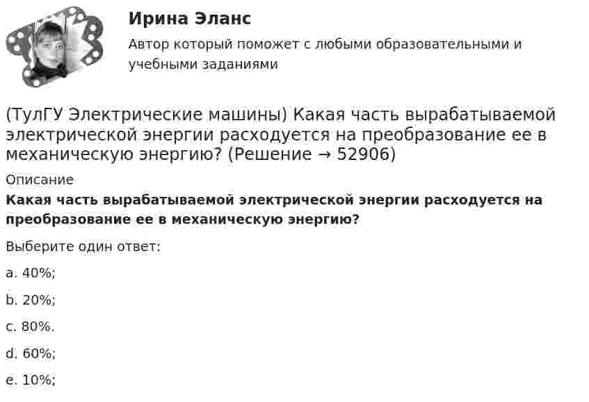      
            Описание
            Какая часть вырабатываемой электрической энергии расходуется на преобразование ее в механическую энергию?Выберите один ответ:a. 40%; b. 20%; c. 80%. d. 60%; e. 10%;   
            
            
            (ТулГУ Электрические машины) Какая часть в синхронной машине называется индуктором?(ТулГУ Электрические машины) Какая часть вырабатываемой электрической энергии расходуется на преобразование ее в механическую энергию?(ТулГУ Электрические машины) Как будет расшифровываться буквенное обозначение вида охлаждения НМЦ?(ТулГУ Электрические машины) Как в трансформаторах называется стопа пластин одного размера?(ТулГУ Электрические машины) Какие бывают магнитные системы трансформаторов, отличающиеся по способу сборки?(ТулГУ Электрические машины) Какие из двигателей постоянного тока не могут автоматически переходить в режим рекуперативного торможения?(ТулГУ Электрические машины) Какие из перечисленных параметров необходимы для построения характеристического треугольника?(ТулГУ Электрические машины) Какая величина остается постоянной при проведении опыта холостого хода?(ТулГУ Электрические машины) Какая зависимость отражает регулировочные характеристики синхронного генератора?(ТулГУ Электрические машины) Какая из величин продолжительностей включения не является стандартной?(ТулГУ Электрические машины) Какая из перечисленных линий считается характеристикой холостого хода?(ТулГУ Электрические машины) Какая из перечисленных обмоток синхронного электродвигателя применяется для гашения колебания его вала ?(ТулГУ Электрические машины) Какая машина называется синхронной?(ТулГУ Электрические машины) Какая обмотка в синхронной машине называется обмоткой возбуждения?