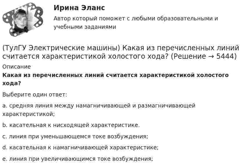      
          Описание
          Какая из перечисленных линий считается характеристикой холостого хода?Выберите один ответ:a. средняя линия между намагничивающей и размагничивающей характеристикой; b. касательная к нисходящей характеристике. c. линия при уменьшающемся токе возбуждения; d. касательная к намагничивающей характеристике; e. линия при увеличивающимся токе возбуждения;   
            
            
            (ТулГУ Электрические машины) Какая из величин продолжительностей включения не является стандартной?(ТулГУ Электрические машины) Какая из перечисленных линий считается характеристикой холостого хода?(ТулГУ Электрические машины) Какая из перечисленных обмоток синхронного электродвигателя применяется для гашения колебания его вала ?(ТулГУ Электрические машины) Какая машина называется синхронной?(ТулГУ Электрические машины) Какая обмотка в синхронной машине называется обмоткой возбуждения?(ТулГУ Электрические машины) Какая цифра в обозначении способа монтажа показывает количество и форму исполнения выступающих концов вала?(ТулГУ Электрические машины) Какая часть в синхронной машине называется индуктором?(ТулГУ Электрические машины) Для какой цели используется в работе двигатель постоянного тока?(ТулГУ Электрические машины) Для какой цели обмотку возбуждения универсального коллекторного двигателя разделяют на две части и включают с обеих сторон якоря?(ТулГУ Электрические машины) До какой величины изменяют значение тока нагрузки при снятии регулировочной характеристики при его увеличении?(ТулГУ Электрические машины) Если мощность синхронного электродвигателя Р2сд равна мощности асинхронного электродвигателя Р2ад какое из соотношений будет справедливо? (Iсд – ток синхронного электродвигателя, Iад – ток асинхронного электродвигателя)(ТулГУ Электрические машины) Какая бумага используется для витковой изоляции обмоточных проводов и межслоевой изоляции обмоток трансформаторов мощностью до 100 кВА?(ТулГУ Электрические машины) Какая величина КПД характерна для системы генератор -электродвигатель?(ТулГУ Электрические машины) Какая величина остается постоянной при проведении опыта холостого хода?