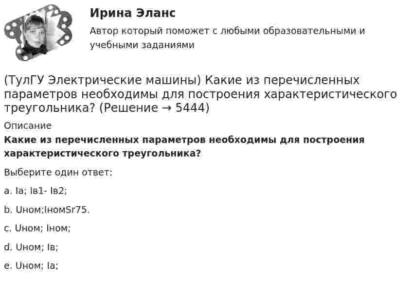      
          Описание
          Какие из перечисленных параметров необходимы для построения характеристического треугольника?Выберите один ответ:a. Iа; Iв1- Iв2;b. Uном;IномSr75.c. Uном; Iном; d. Uном; Iв;e. Uном; Iа;  
            
            
            (ТулГУ Электрические машины) Какие из двигателей постоянного тока не могут автоматически переходить в режим рекуперативного торможения?(ТулГУ Электрические машины) Какие из перечисленных параметров необходимы для построения характеристического треугольника?(ТулГУ Электрические машины) Какие мероприятия предпринимают для уменьшения амплитуды м.д.с. высших гармоник в явнополюсных машинах?(ТулГУ Электрические машины) Какие меры надо принять для снижения влияния высших гармоник напряжения потока и тока в вентильном электродвигателе?(ТулГУ Электрические машины) Какие меры предпринимают при проектировании явнополюсных синхронных машин чтобы кривая распределения поля возбуждения в воздушном зазоре приближалась к синусоиде?(ТулГУ Электрические машины) Какие характеристики синхронных машин называют угловыми?(ТулГУ Электрические машины) Как измениться линейный ток в асинхронном электродвигателе при изменении соединения с «треугольника» на «звезду»?(ТулГУ Электрические машины) Какая машина называется синхронной?(ТулГУ Электрические машины) Какая обмотка в синхронной машине называется обмоткой возбуждения?(ТулГУ Электрические машины) Какая цифра в обозначении способа монтажа показывает количество и форму исполнения выступающих концов вала?(ТулГУ Электрические машины) Какая часть в синхронной машине называется индуктором?(ТулГУ Электрические машины) Какая часть вырабатываемой электрической энергии расходуется на преобразование ее в механическую энергию?(ТулГУ Электрические машины) Как будет расшифровываться буквенное обозначение вида охлаждения НМЦ?(ТулГУ Электрические машины) Как в трансформаторах называется стопа пластин одного размера?