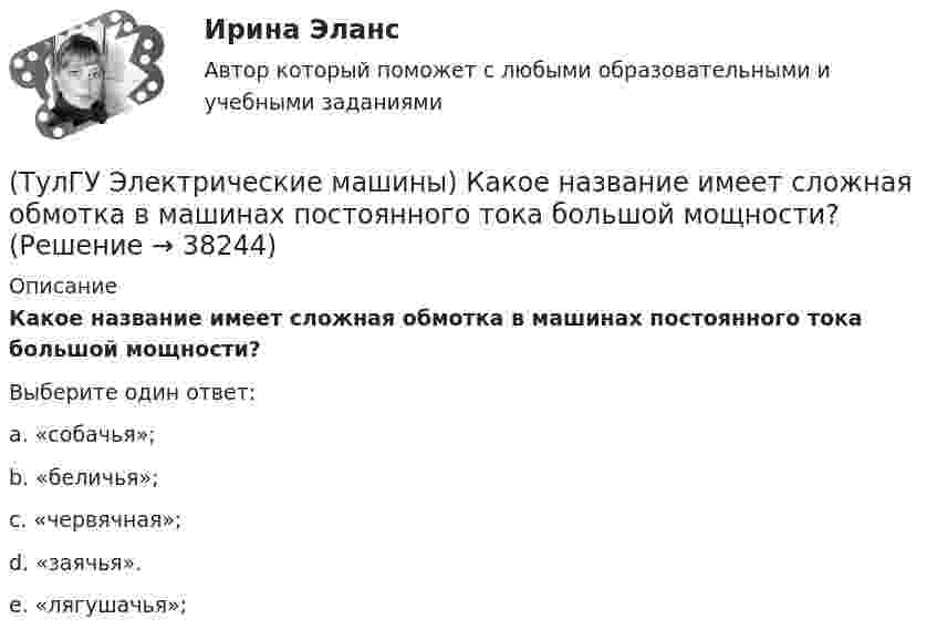      
          Описание
          Какое название имеет сложная обмотка в машинах постоянного тока большой мощности?Выберите один ответ:a. «собачья»; b. «беличья»; c. «червячная»; d. «заячья». e. «лягушачья»;  
            
            
            (ТулГУ Электрические машины) Какое количество коллекторных пластин должно быль снабжено уравнителями для выравнивания уравнительных токов?(ТулГУ Электрические машины) Какое название имеет сложная обмотка в машинах постоянного тока большой мощности?(ТулГУ Электрические машины) Какое отношение длины к диаметру (l/D) турбогенератора обеспечивает требуемый предел прогиба вала?(ТулГУ Электрические машины) Какое содержание кремния характерно для холоднокатаной стали, применяемой в трансформаторах?(ТулГУ Электрические машины) Какое соотношение совтола и трихлорбензола считается лучшим для стран с умеренным климатом?(ТулГУ Электрические машины) Какой буквой обозначается малошумное исполнение электрических машин?(ТулГУ Электрические машины) Какой величине эквивалентна разность Iв1 - Iв2 получаемая при геометрических построениях с учетом нагрузочной характеристики?(ТулГУ Электрические машины) Какова характерная величина «отношения короткого замыкания» для гидрогенераторов?(ТулГУ Электрические машины) Каков максимально допустимый прогиб станины в асинхронных электродвигателях?(ТулГУ Электрические машины) Каково рекомендуемое число коллекторных пластин в машине постоянного тока, приходящихся на одну параллельную ветвь обмотки якоря?(ТулГУ Электрические машины) Каково характерное соотношение тока возбуждения и нагрузочного тока в двигателях постоянного тока с параллельным возбуждением?(ТулГУ Электрические машины) Каков рабочий диапазон КПД у микромашин?(ТулГУ Электрические машины) Какое давление водорода используют для косвенного охлаждения турбогенераторов?(ТулГУ Электрические машины) Какое значение не должна превышать величина ударного тока КЗ по отношению к амплитуде номинального тока якоря синхронного электродвигателя?