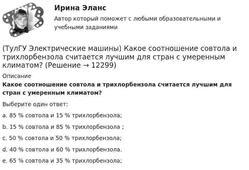      
          Описание
          Какое соотношение совтола и трихлорбензола считается лучшим для стран с умеренным климатом?Выберите один ответ:a. 85 % совтола и 15 % трихлорбензола; b. 15 % совтола и 85 % трихлорбензола ; c. 50 % совтола и 50 % трихлорбензола; d. 40 % совтола и 60 % трихлорбензола. e. 65 % совтола и 35 % трихлорбензола;   
            
            
            (ТулГУ Электрические машины) Какое содержание кремния характерно для холоднокатаной стали, применяемой в трансформаторах?(ТулГУ Электрические машины) Какое соотношение совтола и трихлорбензола считается лучшим для стран с умеренным климатом?(ТулГУ Электрические машины) Какой буквой обозначается малошумное исполнение электрических машин?(ТулГУ Электрические машины) Какой величине эквивалентна разность Iв1 - Iв2 получаемая при геометрических построениях с учетом нагрузочной характеристики?(ТулГУ Электрические машины) Какой величины выбирают ширину наконечника добавочного полюса в крупных машинах с напряженной коммутацией?(ТулГУ Электрические машины) Какой величины, согласно проведенных опытов, достигает величина нагрузочного момента М2 при снятии регулировочной характеристики?(ТулГУ Электрические машины) Какой зависимости соответствует представленный ниже график?(ТулГУ Электрические машины) Каково характерное соотношение тока возбуждения и нагрузочного тока в двигателях постоянного тока с параллельным возбуждением?(ТулГУ Электрические машины) Каков рабочий диапазон КПД у микромашин?(ТулГУ Электрические машины) Какое давление водорода используют для косвенного охлаждения турбогенераторов?(ТулГУ Электрические машины) Какое значение не должна превышать величина ударного тока КЗ по отношению к амплитуде номинального тока якоря синхронного электродвигателя?(ТулГУ Электрические машины) Какое значение частот характерно для собственных колебаний синхронных машин?(ТулГУ Электрические машины) Какое количество коллекторных пластин должно быль снабжено уравнителями для выравнивания уравнительных токов?(ТулГУ Электрические машины) Какое название имеет сложная обмотка в машинах постоянного тока большой мощности?