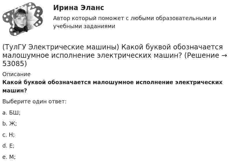      
            Описание
            Какой буквой обозначается малошумное исполнение электрических машин?Выберите один ответ:a. БШ; b. Ж; c. Н; d. Е; e. М;   
            
            
            (ТулГУ Электрические машины) Какое соотношение совтола и трихлорбензола считается лучшим для стран с умеренным климатом?(ТулГУ Электрические машины) Какой буквой обозначается малошумное исполнение электрических машин?(ТулГУ Электрические машины) Какой величине эквивалентна разность Iв1 - Iв2 получаемая при геометрических построениях с учетом нагрузочной характеристики?(ТулГУ Электрические машины) Какой величины выбирают ширину наконечника добавочного полюса в крупных машинах с напряженной коммутацией?(ТулГУ Электрические машины) Какой величины, согласно проведенных опытов, достигает величина нагрузочного момента М2 при снятии регулировочной характеристики?(ТулГУ Электрические машины) Какой зависимости соответствует представленный ниже график?(ТулГУ Электрические машины) Какой из перечисленных способов регулирования двигателя постоянного тока с параллельным возбуждением реализуется посредством введения реостата rргв цепь обмотки возбуждения?(ТулГУ Электрические машины) Каков рабочий диапазон КПД у микромашин?(ТулГУ Электрические машины) Какое давление водорода используют для косвенного охлаждения турбогенераторов?(ТулГУ Электрические машины) Какое значение не должна превышать величина ударного тока КЗ по отношению к амплитуде номинального тока якоря синхронного электродвигателя?(ТулГУ Электрические машины) Какое значение частот характерно для собственных колебаний синхронных машин?(ТулГУ Электрические машины) Какое количество коллекторных пластин должно быль снабжено уравнителями для выравнивания уравнительных токов?(ТулГУ Электрические машины) Какое название имеет сложная обмотка в машинах постоянного тока большой мощности?(ТулГУ Электрические машины) Какое отношение длины к диаметру (l/D) турбогенератора обеспечивает требуемый предел прогиба вала?