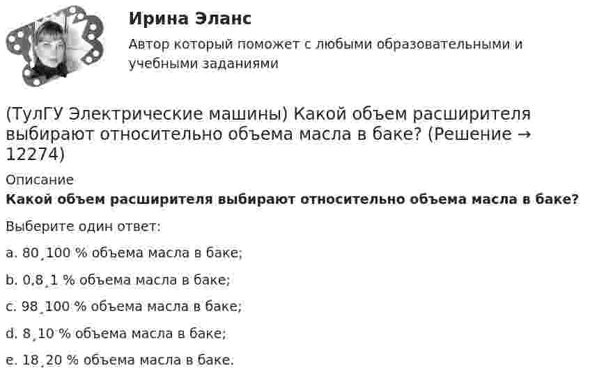      
          Описание
          Какой объем расширителя выбирают относительно объема масла в баке?Выберите один ответ:a. 80¸100 % объема масла в баке; b. 0,8¸1 % объема масла в баке; c. 98¸100 % объема масла в баке; d. 8¸10 % объема масла в баке; e. 18¸20 % объема масла в баке.   
            
            
            (ТулГУ Электрические машины) Какой класс изоляции имеет провод марки ПСДК, применяемый для обмоток трансформатора?(ТулГУ Электрические машины) Какой объем расширителя выбирают относительно объема масла в баке?(ТулГУ Электрические машины) Какой основной способ улучшения коммутации применяют в современных машинах?(ТулГУ Электрические машины) Какой процесс называют синхронизацией?(ТулГУ Электрические машины) Какой способ прессовки стержней рекомендуется для трансформаторов с номинальной мощностью 1000¸6300 кВА?(ТулГУ Электрические машины) Какой тип генераторов не способен работать устойчиво в параллельной работе ?(ТулГУ Электрические машины) Какой участок механической характеристики асинхронного электродвигателя называют «Рабочим»?(ТулГУ Электрические машины) Какое содержание кремния характерно для холоднокатаной стали, применяемой в трансформаторах?(ТулГУ Электрические машины) Какое соотношение совтола и трихлорбензола считается лучшим для стран с умеренным климатом?(ТулГУ Электрические машины) Какой буквой обозначается малошумное исполнение электрических машин?(ТулГУ Электрические машины) Какой величине эквивалентна разность Iв1 - Iв2 получаемая при геометрических построениях с учетом нагрузочной характеристики?(ТулГУ Электрические машины) Какой величины выбирают ширину наконечника добавочного полюса в крупных машинах с напряженной коммутацией?(ТулГУ Электрические машины) Какой величины, согласно проведенных опытов, достигает величина нагрузочного момента М2 при снятии регулировочной характеристики?(ТулГУ Электрические машины) Какой зависимости соответствует представленный ниже график?