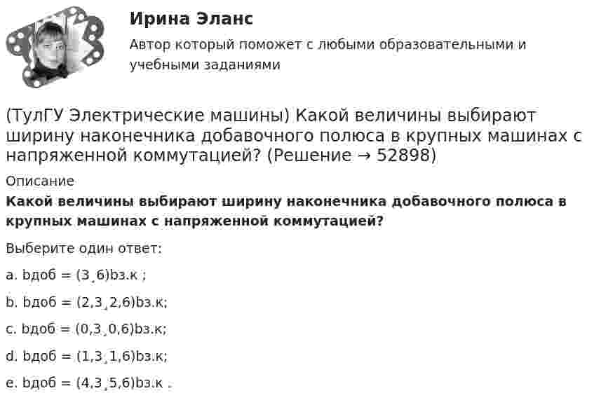      
            Описание
            Какой величины выбирают ширину наконечника добавочного полюса в крупных машинах с напряженной коммутацией?Выберите один ответ:a. bдоб = (3¸6)bз.к ; b. bдоб = (2,3¸2,6)bз.к; c. bдоб = (0,3¸0,6)bз.к; d. bдоб = (1,3¸1,6)bз.к; e. bдоб = (4,3¸5,6)bз.к .   
            
            
            (ТулГУ Электрические машины) Какой величине эквивалентна разность Iв1 - Iв2 получаемая при геометрических построениях с учетом нагрузочной характеристики?(ТулГУ Электрические машины) Какой величины выбирают ширину наконечника добавочного полюса в крупных машинах с напряженной коммутацией?(ТулГУ Электрические машины) Какой величины, согласно проведенных опытов, достигает величина нагрузочного момента М2 при снятии регулировочной характеристики?(ТулГУ Электрические машины) Какой зависимости соответствует представленный ниже график?(ТулГУ Электрические машины) Какой из перечисленных способов регулирования двигателя постоянного тока с параллельным возбуждением реализуется посредством введения реостата rргв цепь обмотки возбуждения?(ТулГУ Электрические машины) Какой класс изоляции имеет провод марки ПСДК, применяемый для обмоток трансформатора?(ТулГУ Электрические машины) Какой объем расширителя выбирают относительно объема масла в баке?(ТулГУ Электрические машины) Какое значение не должна превышать величина ударного тока КЗ по отношению к амплитуде номинального тока якоря синхронного электродвигателя?(ТулГУ Электрические машины) Какое значение частот характерно для собственных колебаний синхронных машин?(ТулГУ Электрические машины) Какое количество коллекторных пластин должно быль снабжено уравнителями для выравнивания уравнительных токов?(ТулГУ Электрические машины) Какое название имеет сложная обмотка в машинах постоянного тока большой мощности?(ТулГУ Электрические машины) Какое отношение длины к диаметру (l/D) турбогенератора обеспечивает требуемый предел прогиба вала?(ТулГУ Электрические машины) Какое содержание кремния характерно для холоднокатаной стали, применяемой в трансформаторах?(ТулГУ Электрические машины) Какое соотношение совтола и трихлорбензола считается лучшим для стран с умеренным климатом?