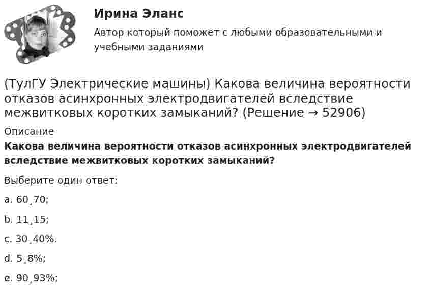      
            Описание
            Какова величина вероятности отказов асинхронных электродвигателей вследствие межвитковых коротких замыканий?Выберите один ответ:a. 60¸70; b. 11¸15; c. 30¸40%. d. 5¸8%; e. 90¸93%;   
            
            
            (ТулГУ Электрические машины) Как называют частоту вращения в гидрогенераторе при аварийном отключении машины от сети?(ТулГУ Электрические машины) Какова величина вероятности отказов асинхронных электродвигателей вследствие межвитковых коротких замыканий?(ТулГУ Электрические машины) Какова максимально допустимая высота отклонения трансформаторной пластины от плоскости?(ТулГУ Электрические машины) Какова расчетная рабочая температура в соответствии с ГОСТ 183−74 для обмоток с изоляцией класса нагревостойкости F и Н?(ТулГУ Электрические машины) Какова толщина анизотропной холоднокатаной электротехнической сталь марки 3411, применяемой для изготовления сердечников главных полюсов?(ТулГУ Электрические машины) Какова характерная величина «отношения короткого замыкания» для гидрогенераторов?(ТулГУ Электрические машины) Каков максимально допустимый прогиб станины в асинхронных электродвигателях?(ТулГУ Электрические машины) Каким образом изменяется величина числа оборотов при построении внешней характеристике характеристики?(ТулГУ Электрические машины) Каким образом подключается асинхронный электродвигатель с фазным ротором?(ТулГУ Электрические машины) Каких материалов не должны содержать изоляционные материалы класса нагревостойкости F?(ТулГУ Электрические машины) Как называется система возбуждения генератора если его обмотка возбуждения подключена к отдельному источнику питания?(ТулГУ Электрические машины) Как называется устройство в синхронных электродвигателях с постоянными магнитами применяемое для повышения индукции в воздушном зазоре и зубцах машины?(ТулГУ Электрические машины) Как называется часть ярма магнитной системы, ограниченная объемом, образованным пересе­чением боковых поверхностей или их продолжений одного из ярм и одного из стержней в трансформаторе?(ТулГУ Электрические машины) Как называют синхронные двигатели, регулируемые путем изменения частоты с самосинхронизацией?