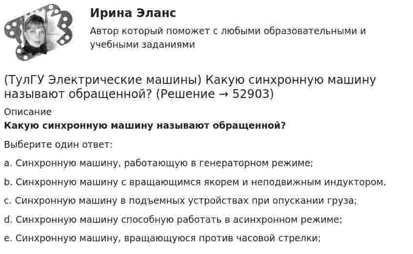      
            Описание
            Какую синхронную машину называют обращенной?Выберите один ответ:a. Синхронную машину, работающую в генераторном режиме; b. Синхронную машину с вращающимся якорем и неподвижным индуктором. c. Синхронную машину в подъемных устройствах при опускании груза; d. Синхронную машину способную работать в асинхронном режиме; e. Синхронную машину, вращающуюся против часовой стрелки;   
            
            
            (ТулГУ Электрические машины) Какую величину электрического сопротивления должен иметь стандартный пакет трансформаторных пластин?(ТулГУ Электрические машины) Какую синхронную машину называют обращенной?(ТулГУ Электрические машины) Какую функцию трансформатора обозначают буквы РПН?(ТулГУ Электрические машины) Какую часть от номинальной составляет мощность трехфазного асинхронного электродвигателя, работающего от однофазной сети без конденсатора?(ТулГУ Электрические машины) Каой электроизоляционный материал обозначается буквами АМ?(ТулГУ Электрические машины) К какому классу нагревостойкости относятся изоляция эмальпроводов и электроизоляционные материалы на основе полиуретановых, эпоксидных, полиэфирных смол?(ТулГУ Электрические машины) Лак с каким номером, применяемый для изоляции пластин, содержит в своей основе тунговое масло?(ТулГУ Электрические машины) Какой процесс называют синхронизацией?(ТулГУ Электрические машины) Какой способ прессовки стержней рекомендуется для трансформаторов с номинальной мощностью 1000¸6300 кВА?(ТулГУ Электрические машины) Какой тип генераторов не способен работать устойчиво в параллельной работе ?(ТулГУ Электрические машины) Какой участок механической характеристики асинхронного электродвигателя называют «Рабочим»?(ТулГУ Электрические машины) Какой характеристике соответствует функцияU=f(Iа)?(ТулГУ Электрические машины) Какой элемент необходимо добавить в цепь обмотки однофазного асинхронного электродвигателя для обеспечения фазового сдвига между токами обмоток на 90°?(ТулГУ Электрические машины) Как подразделяют гидрогенераторы в зависимости от расположения подпятника?