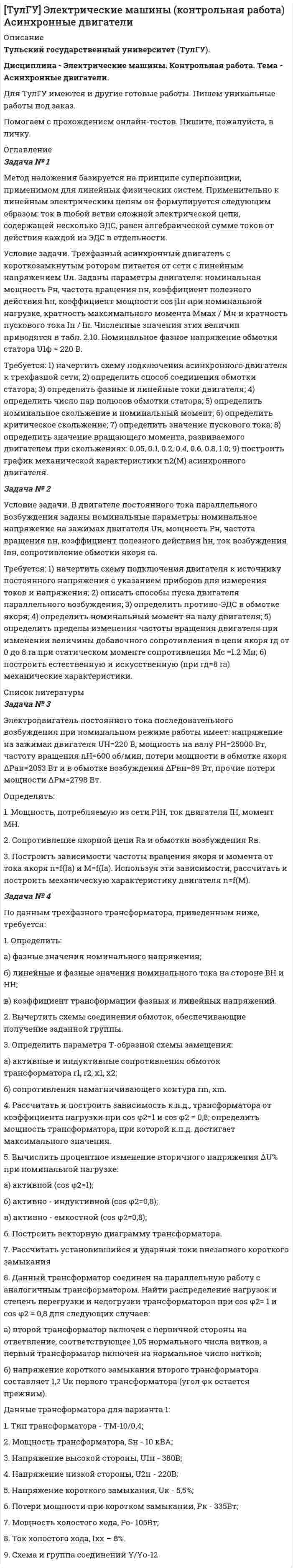 




Описание


НГУЭУ. Криминология. Контрольная работа. Вариант 10. Объем работы - 12 страниц.
Для НГУЭУ имеются и другие готовые работы. Пишем уникальные работы под заказ. Помогаем с прохождением онлайн-тестов. Пишите, пожалуйста, в личку (Евгений).




Оглавление


Задача №1
Ознакомьтесь с приведенными ниже характеристиками. Используя имеющиеся в криминологии типологии, обоснуйте, какой тип личности описан в каждой из них.
I. Н. с 11 лет стал убегать из дома со своим другом. Родители не принимали никаких мер по его поиску. Безнадзорные Н. и его друг совершали кражи вещей и продуктов на рынках и в магазинах. В результате они были поставлены на профилактический учет, с ними была проведена профилактическая беседа. В 14 лет Н. был привлечен к уголовной ответственности за кражу имущества из квартиры. Во время отбывания лишения свободы в воспитательной колонии общего режима Н. познакомился с Р., с которым в первый месяц после освобождения совершил несколько квартирных краж и грабежей. На очередном преступлении Н. был задержан работниками органов внутренних дел. Н. повторно был осужден к лишению свободы. После освобождения Н. устроился работать слесарем на ремонтный завод. Н. часто бывал на рабочем месте в пьяном виде. В один из таких рабочих дней Н. жестоко избил начальника цеха за то, что тот назвал его уркой. За причинения умышленного тяжкого вреда здоровью Н. был приговорен судом к 6 годам лишения свободы. Во время отбывания наказания Н. неоднократно нарушал правила режима учреждения исполнения наказания, уклонялся от трудовых обязанностей, препятствовал воспитательной работе, участвовал в избиениях осужденных, ставших на путь исправления.
II. М., работая на станции технического обслуживания, был задержан сторожем, при попытке унести с территории станции дорогостоящие запасные части автомобиля. С ним была проведена беседа заместителя директора станции, после которой он обещал больше никогда не совершать подобного. Но в последствии был вновь пойман на этом же, после чего был уволен. В целом характеризовался положительно, порученную ему работу выполнял хорошо.
III. Л., мать двоих детей, которых она воспитывает без мужа. Постоянного заработка долгое время Л. не имела, зарабатывала тем, что хорошо умела шить вещи. Знакомая пригласила ее работать в салон по пошиву одежды. Работой Л. все были довольны, и она пользовалась уважением своих коллег. Во время одной из примерок клиенткой сшитого ей по заказу платья, Л. воспользовалась забытым заказчицей кошельком. Свои действия она не считает общественно опасными, так как на эти деньги, она хотела купить дорогой материал и сшить своей старшей дочери красивый костюм, а собственных денежных средств для этого было недостаточно.
IV. Н. возвращаясь с соревнований по рукопашному бою, стал свидетелем насилия, применяемого по отношению к девушке группой пьяной молодежи. Будучи воспитанным уважительно по отношению к женщине, Н. попробовал словесно обезопасить ее дальнейшее существование, но его действия были встречены нецензурными выражениями и попыткой завязать драку, которая им мгновенно была пресечена, но Н. не рассчитал силу своих ударов, в результате чего, один из них оказался смертельным для одного из пьяных молодых людей. Н. возглавлял спортивный клуб, по месту работы характеризовался только положительно, был активным участником проводимым им спортивных состязаний. Ранее Н. никаких правонарушений не совершал, к административной ответственности не привлекался.
Задача №2
Прочтите описание преступления. Квалифицируйте деяние преступника. Какие меры помогли предотвратить это преступление?
В одном из городов России намечался многолюдный митинг в поддержку мэра, не ладившего с губернатором. Примерно за 3 часа до начала митинга в редакции двух местных газет позвонил неизвестный и сообщил, что если митинг состоится, то он взорвет там, у трибуны, 2 кг тротила. Эту информацию редакции сразу же передали в областное УВД. Оттуда направили в мэрию факс с просьбой отменить митинг. Организовав дополнительные меры безопасности, мэрия митинг не отменила. Он прошел без чрезвычайных происшествий.
Можно ли действия преступников квалифицировать как уголовный терроризм? Почему? А расценивать их действия как политический терроризм? Обоснуйте свой ответ.
Тестовая часть
1. Какое направление криминологии развивается в России:
1) социально-правовое
2) клиническое
3) психиатрическое
4) статистическое
2. Назовите методы криминологического прогнозирования:
1) Экстраполяции
2) Наблюдения
3) Статистический
4) Эксперимента
5) Моделирования
6) Экспертных оценок
3. Укажите автора теории социальной дезорганизации?
1) Г. Тард
2) Э. Дюркгейм
3) Э. Ферри
4. К какому типу личности относится «вор в законе»?
1) Случайный преступник
2) Последовательно-криминогенный
3) Ситуативно-криминогенный
4) Ситуативный
5. Укажите основоположников антропологического направления изучения причин и условий преступности в России и Европе:
1) А. Гандини
2) Ч. Ломброзо
3) Д. А. Дриль
4) П. Н. Тарновская
5) И. И. Карпец
6) В. Н. Кудрявцев.
6. Укажите типы виктимности:
1) ролевая
2) гипервиктимность
3) гиповиктимность
4) личностно-психологическая
7. Назовите методы криминологического прогнозирования
1) Экстраполяции
2) Наблюдения
3) Статистический
4) Эксперимента
5) Моделирования
6) Экспертных оценок
8. Какой орган в США отвечает за расследование преступлений, связанных с наркотиками:
1) ФБР
2) ДЕА
3) Интерпол
4) Бюро иммиграции и натурализации
5) Береговая охрана
6) РУМО США
9. Экстремистские мотивы выступают в качестве:
1) обстоятельств, смягчающих наказание
2) обстоятельств, отягчающих наказание
3) квалифицированных признаков
4) привилегированных признаков
10. За какие действия должностное лицо может получить взятку:
1) за законные действия
2) за незаконные действия
3) за покровительство по службе
4) за попустительство по службе
5) все варианты правильные



            
            
            Задача № 1. И. о. прокурора Заводского района г. Кемерово при осуществлении надзорных полномочий изучил законность постановления по делу об административном правонарушении No003778 от 23.02.2008г. начальника МОБ Заводского РОВД г. Кемерово, согласно которому гражданину М-ну назначено административное наказание по ч.1 ст.20.1 КоАП РФ (мелкое хулиганство), а также материалы соответствующего производства.Задача № 1 Метод наложения базируется на принципе суперпозиции, применимом для линейных физических систем. Применительно к линейным электрическим цепям он формулируется следующим образом: ток в любой ветви сложной электрической цепи, содержащей несколько ЭДС, равен алгебраической сумме токов от действия каждой из ЭДС в отдельности.Задача №1. На начало года на предприятии числилось оборудование по первоначальной стоимости 380000руб. (по данным бухгалтерского учета). В феврале этого же года оно было реализовано по цене 404000 руб., включая НДС. Сумма начисленной амортизации за время эксплуатации, включая месяц продажи - 30000 руб.Задача №1 Некий авилум взял у тамкара десять сикелей серебра в долг для покупки зерна, чтобы засадить им поле, но бог Адад был не милостив к нему в этом году и весь его урожай погиб в результате засухи. Тамкар на просьбу отсрочки уплаты долга и процентов по нему отказал и стал настаивать на немедленной выплате. Они обратились в суд для разрешения спора.Задача №1 Ознакомьтесь с приведенными ниже характеристиками. Используя имеющиеся в криминологии типологии, обоснуйте, какой тип личности описан в каждой из них.Задача № 1. Пашин предложил А. и С. ограбить квартиру знакомого ему К., в которой, как он знал, находилось много ценных вещей. Пашин уверял, что К. труслив и никакого сопротивления не окажет. Согласно договоренности, Пашин заранее пришел в гости к К., а когда А. и С. позвонили в дверь, открыл ее, а сам зашел на кухню.Задача № 1 По данным Бухгалтерского баланса и Приложения (пояснений) к бухгалтерскому балансу и отчету о финансовых результатах ОАО «Русский уголь» за 2013 год необходимо проанализировать динамику и структуру оборотных активов и оценить ее рациональность.Задача № 1 Генеральный прокурор РФ возбудил уголовное дело в отношении судьи районного суда и передал его следователю Следственного комитета РФ для производства предварительного следствия. Однако следователь отказался принять его к производству, заявив, что прокурор поступил незаконно. 1. Вправе ли прокуроры возбуждать уголовные дела? Что такое неприкосновенность судьи? Каков порядок возбуждения уголовного дела в отношении судей различных судов? Прав ли следователь?ЗАДАЧА № 1. ДЕФОРМАЦИЯ РАСТЯЖЕНИЯ-СЖАТИЯЗадача № 1 Дятлова являлась супругой военнослужащего. Вместе с мужем она проживала в отдаленном военном гарнизоне в течение 6 лет, где не могла устроиться на работу по специальности.Задача № 1. Задача: Могут ли Лига студентов АлтГУ, религиозная организация «Наследие», кружок шитья и вязания по ул Шумакова , 12, общественное движение «Женщины России», общественная организация инвалидов Алтайского края преобразоваться в политические партии? Обоснуйте свой ответ, опираясь на действующее законодательство. Какие объединения и в каком порядке могут преобразовываться в политические партии? 11Задача № 1. Из 100 конденсаторов за время T из строя выходят 4 конденсатора. Для контроля выбирают 8 конденсаторов. Найти вероятность того, что среди них за время T из строя выйдет ровно 1 конденсатор, используя классическое определение вероятности, формулу Бернулли, формулу Пуассона и локальную теорему Лапласа.Задача № 1 Имеются данные о плотности популяции дикого голубя, рождаемости, смертности и соотношении самок и самцов (табл. 2). № варианта Плотность,Задача № 1 Имеются следующие данные о производстве картофеля предприятиями отрасли: Группа предприятий по объему выпуска продукции, т. Число предприятий