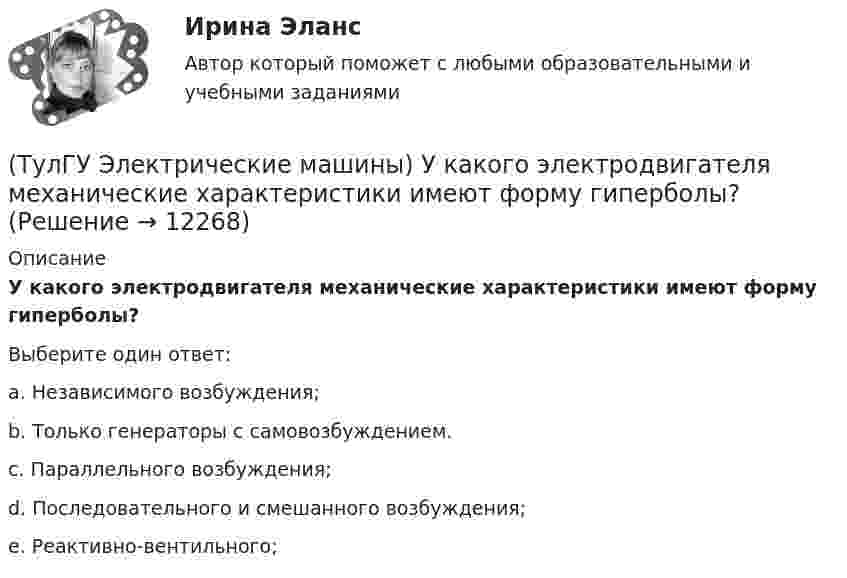      
          Описание
          У какого электродвигателя механические характеристики имеют форму гиперболы?Выберите один ответ:a. Независимого возбуждения; b. Только генераторы с самовозбуждением. c. Параллельного возбуждения; d. Последовательного и смешанного возбуждения; e. Реактивно-вентильного;   
            
            
            (ТулГУ Электрические машины) Трансформаторы каких классов напряже­ния при окончательной сборке заливаются просушенным, дегазирован­ным и подогретым маслом надлежащей марки под вакуумом?(ТулГУ Электрические машины) У какого электродвигателя механические характеристики имеют форму гиперболы?(ТулГУ Электрические машины) Чему равен начальный пусковой момент однофазного асинхронного электродвигателя?(ТулГУ Электрические машины) Чему равна величина m1 в формуле для определения электрических потерь статора электродвигателя?(ТулГУ Электрические машины) Что будет если поменять местами концы проводов на двух выводах обмоток электродвигателя?(ТулГУ Электрические машины) Что нужно сделать для увеличения нагрузки электродвигателя?(ТулГУ Электрические машины) Что нужно сделать чтобы импульсный датчик скорости вращения работал корректно?(ТулГУ Электрические машины) При какой частоте вращения синхронные электродвигатели выполняют неявнополюсными?(ТулГУ Электрические машины) При каком виде торможения в двигателе постоянного тока к обмотке якоря (после отключения ее от сети) подсоединяют сопротивление rдоб?(ТулГУ Электрические машины) Применение пусковых резисторов по сравнению с дросселями:(ТулГУ Электрические машины) С Каким из выводов необходимо соединять вывод С4 при соединении статора асинхронного электродвигателя с фазным ротором в «треугольник»(ТулГУ Электрические машины) С какой величины напряжения надо начинать опыт короткого замыкания?(ТулГУ Электрические машины) С какой целью обмотку возбуждения делают обмотку синхронных машин занимающую только 2/3 каждого полюсного деления?ТулГу «Электрические машины»    Тема: «Расчет асинхронного электродвигателя на базе серии 4А».