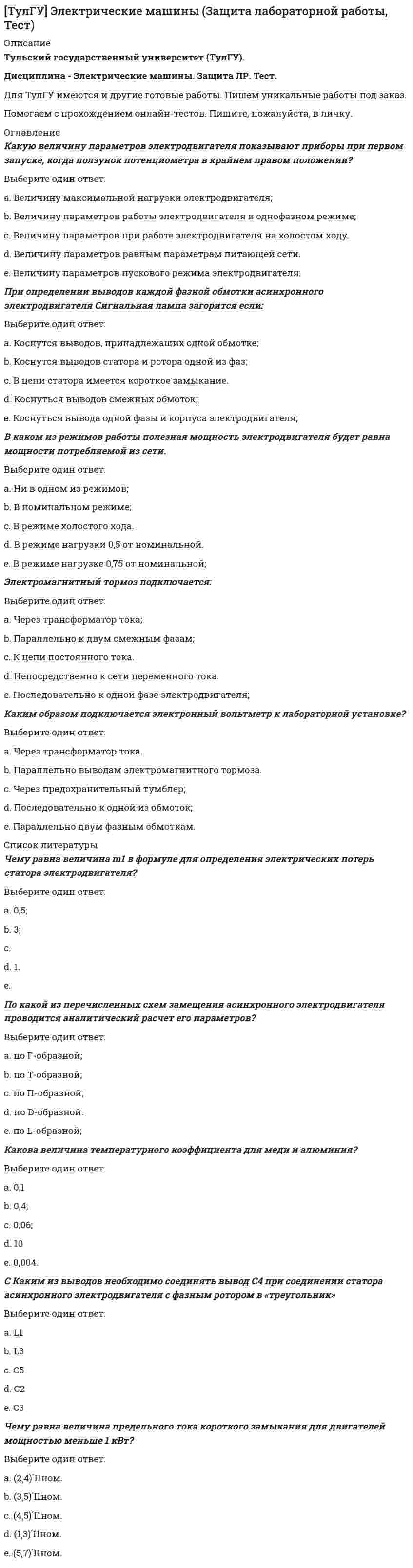      
          Описание
          Какой из разъединителей рассчитан на наибольший номинальный токВыберите один ответ:a. катящийся b. поворотный c. пантографический d. подвесной e. рубящий   
            
            
            (ТулГУ Электрические станции и подстанции) Какой из разъединителей рассчитан на наибольший номинальный ток(ТулГУ Электрические станции и подстанции) Чем обусловлено минимальное сечение проводов ЛЭП Fmin(ТулГУ Электрические станции и подстанции) Что характеризует неравномерность графика нагрузки силового трансформатораТулГУ Электротехника и электроника (все ответы на тест)(ТулГУ Электротехника и электроника) В цепи переменного тока напряжение и ток изменяются по законам: u = 141sin(314t+80˚) и i = 14,1sin(314t+20˚). Определить активную мощность цепи. Указать правильный ответ.[ТулГУ] Энергоснабжение (Зачет, Экзамен, Тест, Ответы)(ТулГУ Энергоснабжение) Местное отопление характеризуется:ТулГУ Экологические функции биосферы (4 семестр)ТулГУ Экологические функции биосферы (6 семестр)(ТулГУ Экология) Главными типами поведения природных систем называют:(ТулГУ Экология) Признаками, отличающими живое от неживого, могут быть названы следующие:(ТулГУ Экология) Температурный фактор, как механизм образования лесных сообществ, определяет:[ТулГУ] Экономическая теория (итоговый тест, зачет, экзамен, вопросы, ответы)[ТулГУ] Экономическая теория (тест, зачет, экзамен, вопросы, ответы)