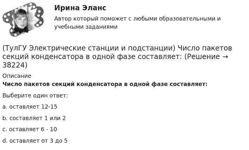      
          Описание
          Число пакетов секций конденсатора в одной фазе составляет:Выберите один ответ:a. оставляет 12-15 b. составляет 1 или 2 c. оставляет 6 - 10 d. оставляет от 3 до 5   
            
            
            (ТулГУ Электрические станции и подстанции) Формула падения напряжения в сдвоенном реакторе при сквозном режиме работы:(ТулГУ Электрические станции и подстанции) Число пакетов секций конденсатора в одной фазе составляет:(ТулГУ Электрические станции и подстанции) Что выражает группа соединений трансформатора(ТулГУ Электрические станции и подстанции) Что обозначает буква Ф в маркировке провода АПРФ(ТулГУ Электрические станции и подстанции) Экономию электроэнергии получают за счет проведения мероприятий:(ТулГУ Электрический привод (часть 1)) В какой режим переходит электропривод в точке В, принадлежащей характеристике 4?(ТулГУ Электрический привод (часть 1)) В какой схеме отсутствует возможность регулировать скорость вращения?(ТулГУ Электрические станции и подстанции) Основным фактором выбора мощности трансформатора является:(ТулГУ Электрические станции и подстанции) П-образные схемы замещения элемента СЭ применяют для точных расчетов:(ТулГУ Электрические станции и подстанции) Продолжительность включения (ПВ) в длительном режиме равно:(ТулГУ Электрические станции и подстанции) Производство и потребление электрической энергии:(ТулГУ Электрические станции и подстанции) Расчет потерь мощности при проектировании СЭ необходим:(ТулГУ Электрические станции и подстанции) Сколько вольтметров устанавливается в цепях переменного тока для измерения U(ТулГУ Электрические станции и подстанции) Температура при перегрузке трансформаторов с естественной циркуляцией масла: