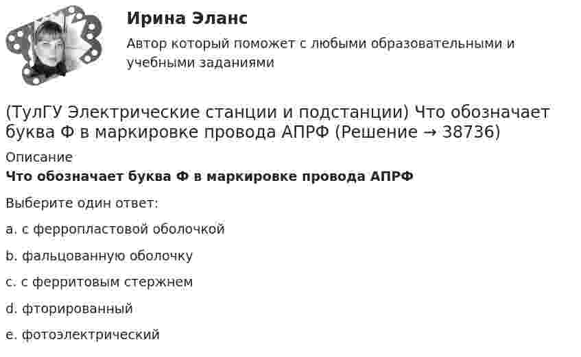      
          Описание
          Что обозначает буква Ф в маркировке провода АПРФВыберите один ответ:a. с ферропластовой оболочкой b. фальцованную оболочку c. с ферритовым стержнем d. фторированный e. фотоэлектрический   
            
            
            (ТулГУ Электрические станции и подстанции) Что выражает группа соединений трансформатора(ТулГУ Электрические станции и подстанции) Что обозначает буква Ф в маркировке провода АПРФ(ТулГУ Электрические станции и подстанции) Экономию электроэнергии получают за счет проведения мероприятий:(ТулГУ Электрический привод (часть 1)) В какой режим переходит электропривод в точке В, принадлежащей характеристике 4?(ТулГУ Электрический привод (часть 1)) В какой схеме отсутствует возможность регулировать скорость вращения?(ТулГУ Электрический привод (часть 1)) В каком режиме работы электропривод имеет скорость больше скорости холостого хода?(ТулГУ Электрический привод (часть 1)) В каком случае динамический момент электропривода наименьший?(ТулГУ Электрические станции и подстанции) Продолжительность включения (ПВ) в длительном режиме равно:(ТулГУ Электрические станции и подстанции) Производство и потребление электрической энергии:(ТулГУ Электрические станции и подстанции) Расчет потерь мощности при проектировании СЭ необходим:(ТулГУ Электрические станции и подстанции) Сколько вольтметров устанавливается в цепях переменного тока для измерения U(ТулГУ Электрические станции и подстанции) Температура при перегрузке трансформаторов с естественной циркуляцией масла:(ТулГУ Электрические станции и подстанции) Т-образные схемы замещения элемента СЭ применяют:(ТулГУ Электрические станции и подстанции) Формула падения напряжения в сдвоенном реакторе при сквозном режиме работы: