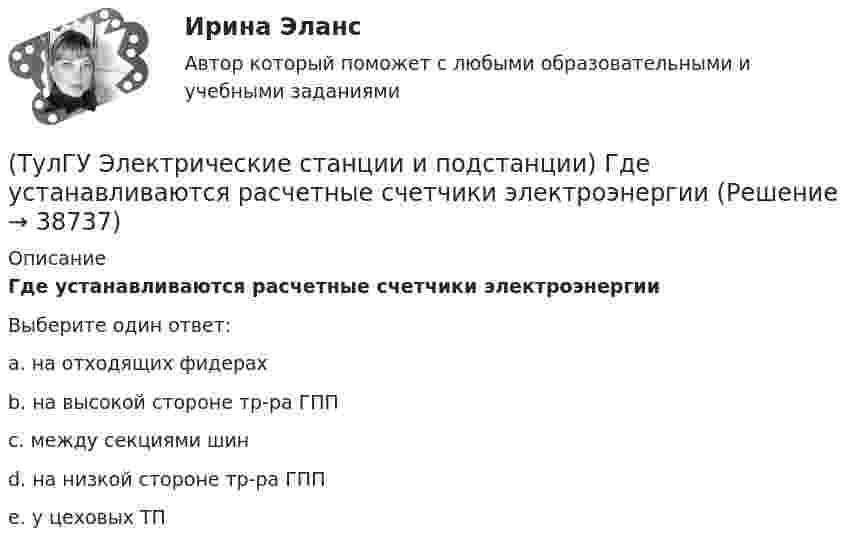 (ТулГУ Электрические станции и подстанции) Где устанавливаются ...