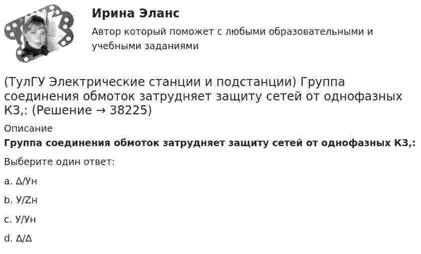      
          Описание
          Группа соединения обмоток затрудняет защиту сетей от однофазных КЗ,:Выберите один ответ:a. ∆/Ун b. У/Zн c. У/Ун d. ∆/∆   
            
            
            (ТулГУ Электрические станции и подстанции) Где устанавливаются расчетные счетчики электроэнергии(ТулГУ Электрические станции и подстанции) Группа соединения обмоток затрудняет защиту сетей от однофазных КЗ,:(ТулГУ Электрические станции и подстанции) Для обеспечения самозапуска двигателей момент сопротивления принимается:(ТулГУ Электрические станции и подстанции) Допустимая длительность перерыва в электроснабжении ЭП 1 категории составляет:(ТулГУ Электрические станции и подстанции) Как изменяются сопротивления трансформаторов с ростом напряжения(ТулГУ Электрические станции и подстанции) Как определяются потери напряжения в однофазных осветительных сетях(ТулГУ Электрические станции и подстанции) Моментом нагрузки называют:(ТулГУ Электрические машины) Что показывает коэффициент формы кривой поля возбуждения?(ТулГУ Электрические машины) Что представляет собой конденсаторный асинхронный электродвигатель?(ТулГУ Электрические машины) Что представляют собой внешние характеристики синхронного генератора?(ТулГУ Электрические машины) Что такое реакция якоря?(ТулГУ Электрические машины) Что характеризует величина «отношение короткого замыкания»?(ТулГУ Электрические станции и подстанции) Активная мощность, потребляемая электродвигателем, зависит от:(ТулГУ Электрические станции и подстанции) В виде надбавки к тарифу взимают плату за потребление: