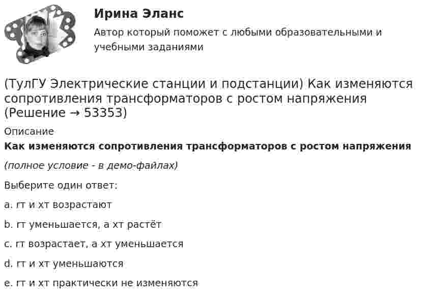    
            Описание
            Как изменяются сопротивления трансформаторов с ростом напряжения(полное условие - в демо-файлах)Выберите один ответ:a. rт и xт возрастают b. rт уменьшается, а xт растёт c. rт возрастает, а xт уменьшаетсяd. rт и xт уменьшаютсяe. rт и xт практически не изменяются  
            
            
            (ТулГУ Электрические станции и подстанции) Допустимая длительность перерыва в электроснабжении ЭП 1 категории составляет:(ТулГУ Электрические станции и подстанции) Как изменяются сопротивления трансформаторов с ростом напряжения(ТулГУ Электрические станции и подстанции) Как определяются потери напряжения в однофазных осветительных сетях(ТулГУ Электрические станции и подстанции) Моментом нагрузки называют:(ТулГУ Электрические станции и подстанции) На ГПП применяют трансформаторы:(ТулГУ Электрические станции и подстанции) На линиях с какой величиной напряжения применяют штыревые изоляторы(ТулГУ Электрические станции и подстанции) Не рекомендуют для питания цеховых сетей НН группы соединения обмоток:(ТулГУ Электрические машины) Что такое реакция якоря?(ТулГУ Электрические машины) Что характеризует величина «отношение короткого замыкания»?(ТулГУ Электрические станции и подстанции) Активная мощность, потребляемая электродвигателем, зависит от:(ТулГУ Электрические станции и подстанции) В виде надбавки к тарифу взимают плату за потребление:(ТулГУ Электрические станции и подстанции) Величина напряжения светильников для помещений с повышенной опасностью(ТулГУ Электрические станции и подстанции) Где устанавливаются расчетные счетчики электроэнергии(ТулГУ Электрические станции и подстанции) Группа соединения обмоток затрудняет защиту сетей от однофазных КЗ,: