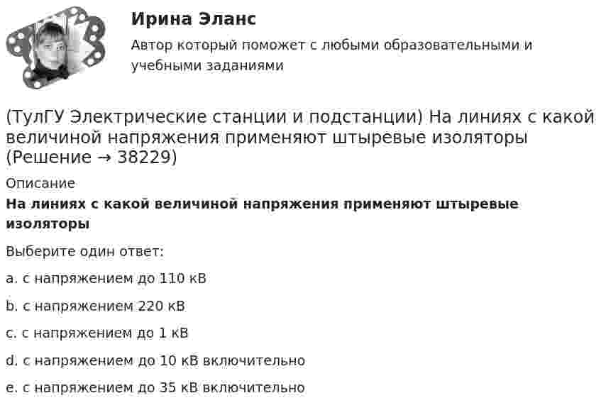      
          Описание
          На линиях с какой величиной напряжения применяют штыревые изоляторыВыберите один ответ:a. с напряжением до 110 кВ b. с напряжением 220 кВ c. с напряжением до 1 кВ d. с напряжением до 10 кВ включительно e. с напряжением до 35 кВ включительно  
            
            
            (ТулГУ Электрические станции и подстанции) На ГПП применяют трансформаторы:(ТулГУ Электрические станции и подстанции) На линиях с какой величиной напряжения применяют штыревые изоляторы(ТулГУ Электрические станции и подстанции) Не рекомендуют для питания цеховых сетей НН группы соединения обмоток:(ТулГУ Электрические станции и подстанции) Основными средствами регулирования напряжения являются:(ТулГУ Электрические станции и подстанции) Основным фактором выбора мощности трансформатора является:(ТулГУ Электрические станции и подстанции) П-образные схемы замещения элемента СЭ применяют для точных расчетов:(ТулГУ Электрические станции и подстанции) Продолжительность включения (ПВ) в длительном режиме равно:(ТулГУ Электрические станции и подстанции) Величина напряжения светильников для помещений с повышенной опасностью(ТулГУ Электрические станции и подстанции) Где устанавливаются расчетные счетчики электроэнергии(ТулГУ Электрические станции и подстанции) Группа соединения обмоток затрудняет защиту сетей от однофазных КЗ,:(ТулГУ Электрические станции и подстанции) Для обеспечения самозапуска двигателей момент сопротивления принимается:(ТулГУ Электрические станции и подстанции) Допустимая длительность перерыва в электроснабжении ЭП 1 категории составляет:(ТулГУ Электрические станции и подстанции) Как изменяются сопротивления трансформаторов с ростом напряжения(ТулГУ Электрические станции и подстанции) Как определяются потери напряжения в однофазных осветительных сетях