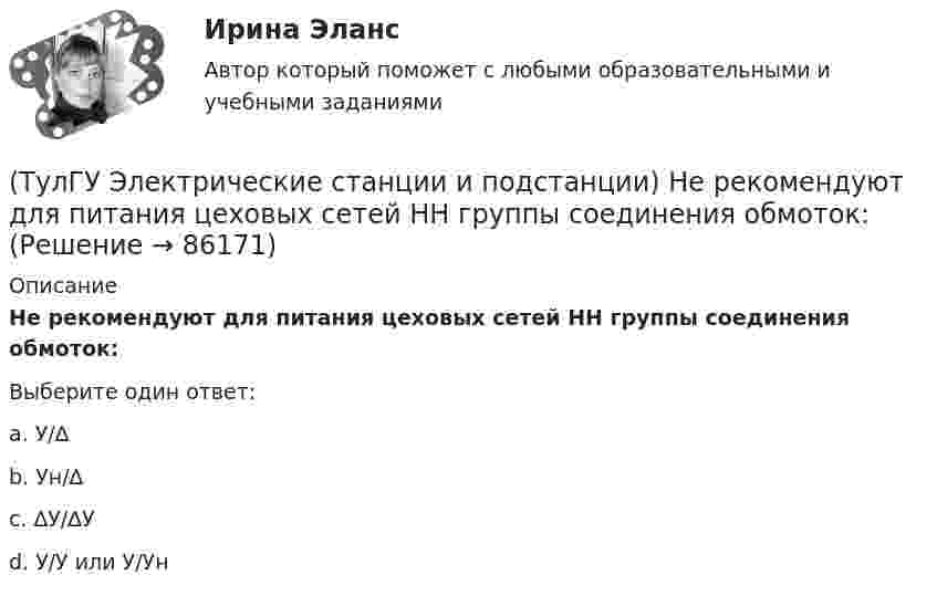      
            Описание
            Не рекомендуют для питания цеховых сетей НН группы соединения обмоток:Выберите один ответ:a. У/∆ b. Ун/∆ c. ∆У/∆У d. У/У или У/Ун    
            
            
            (ТулГУ Электрические станции и подстанции) На линиях с какой величиной напряжения применяют штыревые изоляторы(ТулГУ Электрические станции и подстанции) Не рекомендуют для питания цеховых сетей НН группы соединения обмоток:(ТулГУ Электрические станции и подстанции) Основными средствами регулирования напряжения являются:(ТулГУ Электрические станции и подстанции) Основным фактором выбора мощности трансформатора является:(ТулГУ Электрические станции и подстанции) П-образные схемы замещения элемента СЭ применяют для точных расчетов:(ТулГУ Электрические станции и подстанции) Продолжительность включения (ПВ) в длительном режиме равно:(ТулГУ Электрические станции и подстанции) Производство и потребление электрической энергии:(ТулГУ Электрические станции и подстанции) Где устанавливаются расчетные счетчики электроэнергии(ТулГУ Электрические станции и подстанции) Группа соединения обмоток затрудняет защиту сетей от однофазных КЗ,:(ТулГУ Электрические станции и подстанции) Для обеспечения самозапуска двигателей момент сопротивления принимается:(ТулГУ Электрические станции и подстанции) Допустимая длительность перерыва в электроснабжении ЭП 1 категории составляет:(ТулГУ Электрические станции и подстанции) Как изменяются сопротивления трансформаторов с ростом напряжения(ТулГУ Электрические станции и подстанции) Как определяются потери напряжения в однофазных осветительных сетях(ТулГУ Электрические станции и подстанции) Моментом нагрузки называют: