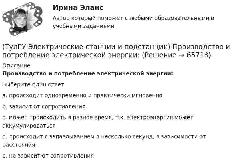      
            Описание
            Производство и потребление электрической энергии:Выберите один ответ:a. происходит одновременно и практически мгновенно b. зависит от сопротивления c. может происходить в разное время, т.к. электроэнергия может аккумулироваться d. происходит с запаздыванием в несколько секунд, в зависимости от расстояния e. не зависит от сопротивления    
            
            
            (ТулГУ Электрические станции и подстанции) Продолжительность включения (ПВ) в длительном режиме равно:(ТулГУ Электрические станции и подстанции) Производство и потребление электрической энергии:(ТулГУ Электрические станции и подстанции) Расчет потерь мощности при проектировании СЭ необходим:(ТулГУ Электрические станции и подстанции) Сколько вольтметров устанавливается в цепях переменного тока для измерения U(ТулГУ Электрические станции и подстанции) Температура при перегрузке трансформаторов с естественной циркуляцией масла:(ТулГУ Электрические станции и подстанции) Т-образные схемы замещения элемента СЭ применяют:(ТулГУ Электрические станции и подстанции) Формула падения напряжения в сдвоенном реакторе при сквозном режиме работы:(ТулГУ Электрические станции и подстанции) Как определяются потери напряжения в однофазных осветительных сетях(ТулГУ Электрические станции и подстанции) Моментом нагрузки называют:(ТулГУ Электрические станции и подстанции) На ГПП применяют трансформаторы:(ТулГУ Электрические станции и подстанции) На линиях с какой величиной напряжения применяют штыревые изоляторы(ТулГУ Электрические станции и подстанции) Не рекомендуют для питания цеховых сетей НН группы соединения обмоток:(ТулГУ Электрические станции и подстанции) Основными средствами регулирования напряжения являются:(ТулГУ Электрические станции и подстанции) Основным фактором выбора мощности трансформатора является: