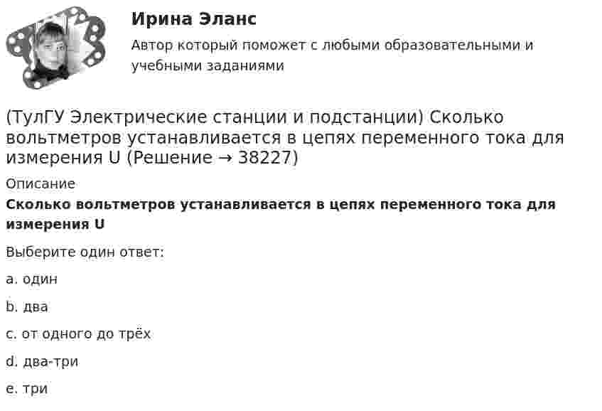      
          Описание
          Сколько вольтметров устанавливается в цепях переменного тока для измерения UВыберите один ответ:a. один b. два c. от одного до трёх d. два-три  e. три   
            
            
            (ТулГУ Электрические станции и подстанции) Расчет потерь мощности при проектировании СЭ необходим:(ТулГУ Электрические станции и подстанции) Сколько вольтметров устанавливается в цепях переменного тока для измерения U(ТулГУ Электрические станции и подстанции) Температура при перегрузке трансформаторов с естественной циркуляцией масла:(ТулГУ Электрические станции и подстанции) Т-образные схемы замещения элемента СЭ применяют:(ТулГУ Электрические станции и подстанции) Формула падения напряжения в сдвоенном реакторе при сквозном режиме работы:(ТулГУ Электрические станции и подстанции) Число пакетов секций конденсатора в одной фазе составляет:(ТулГУ Электрические станции и подстанции) Что выражает группа соединений трансформатора(ТулГУ Электрические станции и подстанции) На ГПП применяют трансформаторы:(ТулГУ Электрические станции и подстанции) На линиях с какой величиной напряжения применяют штыревые изоляторы(ТулГУ Электрические станции и подстанции) Не рекомендуют для питания цеховых сетей НН группы соединения обмоток:(ТулГУ Электрические станции и подстанции) Основными средствами регулирования напряжения являются:(ТулГУ Электрические станции и подстанции) Основным фактором выбора мощности трансформатора является:(ТулГУ Электрические станции и подстанции) П-образные схемы замещения элемента СЭ применяют для точных расчетов:(ТулГУ Электрические станции и подстанции) Продолжительность включения (ПВ) в длительном режиме равно:
