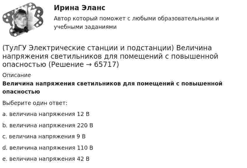      
            Описание
            Величина напряжения светильников для помещений с повышенной опасностьюВыберите один ответ:a. величина напряжения 12 В b. величина напряжения 220 В c. величина напряжения 9 В d. величина напряжения 110 В e. величина напряжения 42 В   
            
            
            (ТулГУ Электрические станции и подстанции) В виде надбавки к тарифу взимают плату за потребление:(ТулГУ Электрические станции и подстанции) Величина напряжения светильников для помещений с повышенной опасностью(ТулГУ Электрические станции и подстанции) Где устанавливаются расчетные счетчики электроэнергии(ТулГУ Электрические станции и подстанции) Группа соединения обмоток затрудняет защиту сетей от однофазных КЗ,:(ТулГУ Электрические станции и подстанции) Для обеспечения самозапуска двигателей момент сопротивления принимается:(ТулГУ Электрические станции и подстанции) Допустимая длительность перерыва в электроснабжении ЭП 1 категории составляет:(ТулГУ Электрические станции и подстанции) Как изменяются сопротивления трансформаторов с ростом напряжения(ТулГУ Электрические машины) Что определяет зависимость d = Dn/n?(ТулГУ Электрические машины) Что позволяет определить диаграмма Потье?(ТулГУ Электрические машины) Что показывает коэффициент формы кривой поля возбуждения?(ТулГУ Электрические машины) Что представляет собой конденсаторный асинхронный электродвигатель?(ТулГУ Электрические машины) Что представляют собой внешние характеристики синхронного генератора?(ТулГУ Электрические машины) Что такое реакция якоря?(ТулГУ Электрические машины) Что характеризует величина «отношение короткого замыкания»?