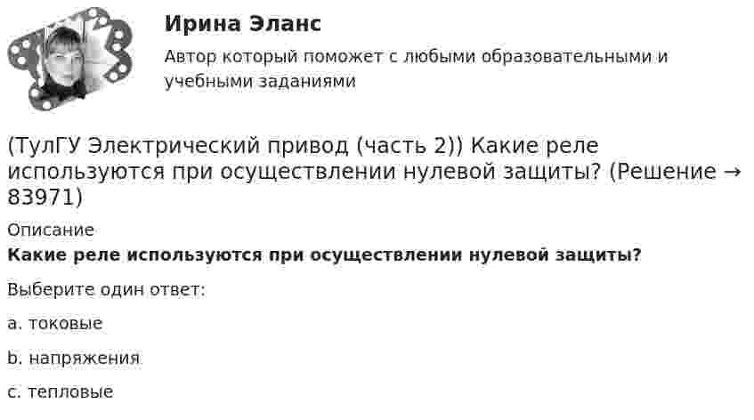      
            Описание
            Какие реле используются при осуществлении нулевой защиты?Выберите один ответ:a. токовые b. напряжения c. тепловые    
            
            
            (ТулГУ Электрический привод (часть 2)) Изменятся ли потери энергии при пуске двигателя, если его момент инерции увеличится?(ТулГУ Электрический привод (часть 2)) Какие реле используются при осуществлении нулевой защиты?(ТулГУ Электрический привод (часть 2)) К каком режиме, при длительной работе, в двигателе возникают повышенные потери энергии?(ТулГУ Электрический привод (часть 2)) К энергетическим показателям нерегулируемого электропривода постоянного тока относится:(ТулГУ Электрический привод (часть 2)) Магнитный пускатель это:(ТулГУ Электрический привод (часть 2)) Нулевая защита отключает двигатель от питающей сети при:(ТулГУ Электрический привод (часть 2)) Относительная продолжительность включения ПВ характеризует:(ТулГУ Электрический привод (часть 2)) В каком режиме работы двигатель за время отключения от сети успевает охладиться до температуры окружающей среды?(ТулГУ Электрический привод (часть 2)) В каком режиме работы двигатель успевает нагреться до установившейся температуры?(ТулГУ Электрический привод (часть 2)) Выбор двигателя для электропривода осуществляется по(ТулГУ Электрический привод (часть 2)) Если время цикла равно 10 мин, то при ПВ=25% время паузы в работе двигателя составляет:(ТулГУ Электрический привод (часть 2)) Если время цикла равно 10 мин, то при ПВ=25% время работы двигателя составляет:(ТулГУ Электрический привод (часть 2)) Если средние потери мощности при продолжительном режиме работы двигателя меньше номинальных потерь мощности, то двигатель выбран:(ТулГУ Электрический привод (часть 2)) Изменение переменных потерь мощности в двигателе вызывается изменением