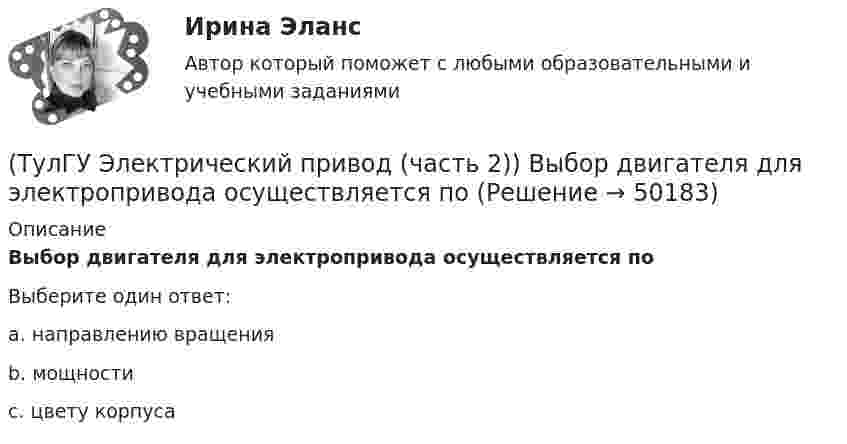      
            Описание
            Выбор двигателя для электропривода осуществляется поВыберите один ответ:a. направлению вращения b. мощности c. цвету корпуса   
            
            
            (ТулГУ Электрический привод (часть 2)) В каком режиме работы двигатель успевает нагреться до установившейся температуры?(ТулГУ Электрический привод (часть 2)) Выбор двигателя для электропривода осуществляется по(ТулГУ Электрический привод (часть 2)) Если время цикла равно 10 мин, то при ПВ=25% время паузы в работе двигателя составляет:(ТулГУ Электрический привод (часть 2)) Если время цикла равно 10 мин, то при ПВ=25% время работы двигателя составляет:(ТулГУ Электрический привод (часть 2)) Если средние потери мощности при продолжительном режиме работы двигателя меньше номинальных потерь мощности, то двигатель выбран:(ТулГУ Электрический привод (часть 2)) Изменение переменных потерь мощности в двигателе вызывается изменением(ТулГУ Электрический привод (часть 2)) Изменится ли температура у самовентилируемого двигателя при номинальной нагрузке, если скорость вращения уменьшится в 2 раза?(ТулГУ Электрический привод (часть 1)) Механической характеристикой двигателя называется зависимость скорости вращения его вала от:(ТулГУ Электрический привод (часть 1)) При каком способе торможения на двигатель действует только тормозной момент, под действием которого он останавливается?(ТулГУ Электрический привод (часть 1)) Процесс реверса электропривода относится к(ТулГУ Электрический привод (часть 1)) Рекуперативное торможение асинхронного двигателя осуществляется, когда скорость ротора:(ТулГУ Электрический привод (часть 1)) Электропривод это (электрическая система / механическая система / электромеханическая система)(ТулГУ Электрический привод (часть 2)) В каком переходном режиме потери энергии наименьшие?(ТулГУ Электрический привод (часть 2)) В каком режиме двигатель может сильнее нагреться?