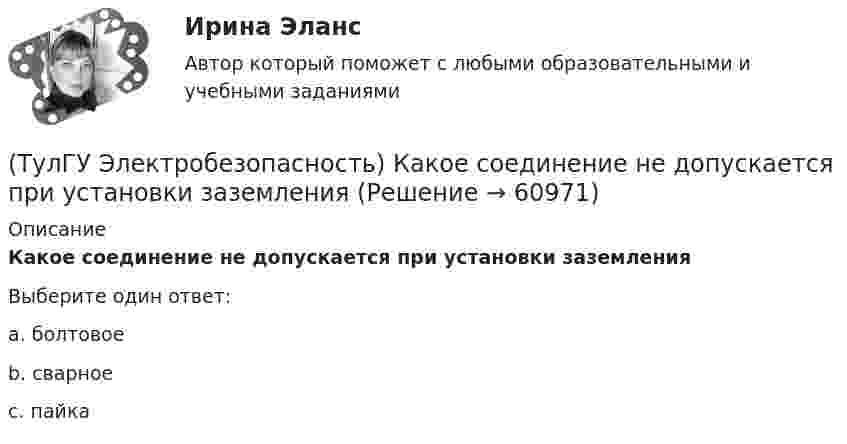      
            Описание
            Какое соединение не допускается при установки заземленияВыберите один ответ:a. болтовое b. сварное c. пайка    
            
            
            (ТулГУ Электробезопасность) Какое соединение заземления допускается(ТулГУ Электробезопасность) Какое соединение не допускается при установки заземления(ТулГУ Электробезопасность) Какой инструктаж проводит инженер по ОТ и ТБ(ТулГУ Электробезопасность) Какой ток наиболее опасный(ТулГУ Электробезопасность) Минимальное сечение переносного заземления до 1000 В(ТулГУ Электробезопасность) На какую глубину должна быть вкопана железобетонная свая в качестве искусственного заземлителя(ТулГУ Электробезопасность) Наряд-допуск:(ТулГУ Электрический привод (часть 2)) Справедливо ли утверждение, что увеличение приведенного момента инерции уменьшает потери энергии при пуске?(ТулГУ Электрический привод (часть 2)) Справедливо ли утверждение, что уменьшение приведенного момента инерции уменьшает потери энергии при пуске?(ТулГУ Электрический привод (часть 2)) Через какое время двигатель нагреется до 0,95 от установившейся температуры, если постоянная нагрева двигателя составляет 10 мин?(ТулГУ Электробезопасность) В каких случаях проводится внеплановый инструктаж(ТулГУ Электробезопасность) Каким весом испытывается страховочный пояс(ТулГУ Электробезопасность) Какое действие оказывает электрическая дуга на организм человека(ТулГУ Электробезопасность) Какое напряжение считается безопасным для человека: