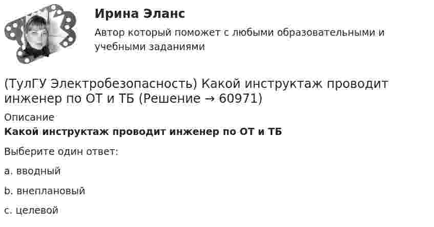     
            Описание
            Какой инструктаж проводит инженер по ОТ и ТБВыберите один ответ:a. вводный b. внеплановый c. целевой    
            
            
            (ТулГУ Электробезопасность) Какое соединение не допускается при установки заземления(ТулГУ Электробезопасность) Какой инструктаж проводит инженер по ОТ и ТБ(ТулГУ Электробезопасность) Какой ток наиболее опасный(ТулГУ Электробезопасность) Минимальное сечение переносного заземления до 1000 В(ТулГУ Электробезопасность) На какую глубину должна быть вкопана железобетонная свая в качестве искусственного заземлителя(ТулГУ Электробезопасность) Наряд-допуск:(ТулГУ Электробезопасность) Срок проверки указателя напряжения:(ТулГУ Электрический привод (часть 2)) Справедливо ли утверждение, что уменьшение приведенного момента инерции уменьшает потери энергии при пуске?(ТулГУ Электрический привод (часть 2)) Через какое время двигатель нагреется до 0,95 от установившейся температуры, если постоянная нагрева двигателя составляет 10 мин?(ТулГУ Электробезопасность) В каких случаях проводится внеплановый инструктаж(ТулГУ Электробезопасность) Каким весом испытывается страховочный пояс(ТулГУ Электробезопасность) Какое действие оказывает электрическая дуга на организм человека(ТулГУ Электробезопасность) Какое напряжение считается безопасным для человека:(ТулГУ Электробезопасность) Какое напряжение считается наиболее опасным