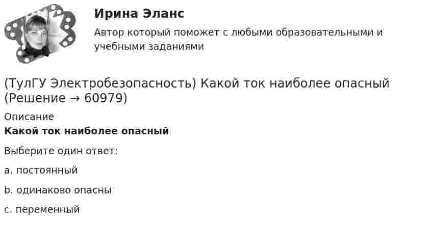      
            Описание
            Какой ток наиболее опасныйВыберите один ответ:a. постоянный b. одинаково опасны c. переменный    
            
            
            (ТулГУ Электробезопасность) Какой инструктаж проводит инженер по ОТ и ТБ(ТулГУ Электробезопасность) Какой ток наиболее опасный(ТулГУ Электробезопасность) Минимальное сечение переносного заземления до 1000 В(ТулГУ Электробезопасность) На какую глубину должна быть вкопана железобетонная свая в качестве искусственного заземлителя(ТулГУ Электробезопасность) Наряд-допуск:(ТулГУ Электробезопасность) Срок проверки указателя напряжения:(ТулГУ Электробезопасность) Что не подлежит заземлению(ТулГУ Электрический привод (часть 2)) Через какое время двигатель нагреется до 0,95 от установившейся температуры, если постоянная нагрева двигателя составляет 10 мин?(ТулГУ Электробезопасность) В каких случаях проводится внеплановый инструктаж(ТулГУ Электробезопасность) Каким весом испытывается страховочный пояс(ТулГУ Электробезопасность) Какое действие оказывает электрическая дуга на организм человека(ТулГУ Электробезопасность) Какое напряжение считается безопасным для человека:(ТулГУ Электробезопасность) Какое напряжение считается наиболее опасным(ТулГУ Электробезопасность) Какое соединение заземления допускается