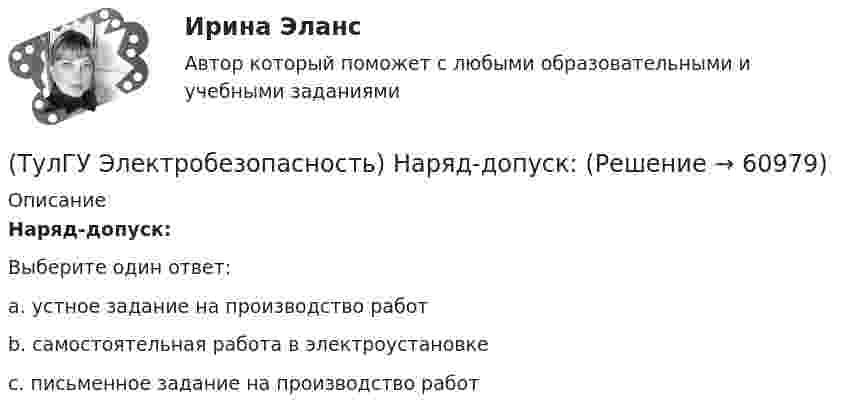      
            Описание
            Наряд-допуск:Выберите один ответ:a. устное задание на производство работ b. самостоятельная работа в электроустановке c. письменное задание на производство работ    
            
            
            (ТулГУ Электробезопасность) На какую глубину должна быть вкопана железобетонная свая в качестве искусственного заземлителя(ТулГУ Электробезопасность) Наряд-допуск:(ТулГУ Электробезопасность) Срок проверки указателя напряжения:(ТулГУ Электробезопасность) Что не подлежит заземлениюТулГу «Электромагнитная совместимость  в электроэнергетических системах»Вариант 5(ТулГУ Электромеханика) В каких единицах будет определяться величина uк?(ТулГУ Электромеханика) В какой из перечисленных случаев нельзя применять автотрансформатор?(ТулГУ Электробезопасность) Какое действие оказывает электрическая дуга на организм человека(ТулГУ Электробезопасность) Какое напряжение считается безопасным для человека:(ТулГУ Электробезопасность) Какое напряжение считается наиболее опасным(ТулГУ Электробезопасность) Какое соединение заземления допускается(ТулГУ Электробезопасность) Какое соединение не допускается при установки заземления(ТулГУ Электробезопасность) Какой инструктаж проводит инженер по ОТ и ТБ(ТулГУ Электробезопасность) Какой ток наиболее опасный