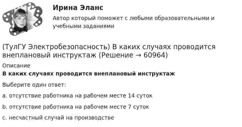      
            Описание
            В каких случаях проводится внеплановый инструктажВыберите один ответ:a. отсутствие работника на рабочем месте 14 суток b. отсутствие работника на рабочем месте 7 суток c. несчастный случай на производстве    
            
            
            (ТулГУ Электрический привод (часть 2)) Через какое время двигатель нагреется до 0,95 от установившейся температуры, если постоянная нагрева двигателя составляет 10 мин?(ТулГУ Электробезопасность) В каких случаях проводится внеплановый инструктаж(ТулГУ Электробезопасность) Каким весом испытывается страховочный пояс(ТулГУ Электробезопасность) Какое действие оказывает электрическая дуга на организм человека(ТулГУ Электробезопасность) Какое напряжение считается безопасным для человека:(ТулГУ Электробезопасность) Какое напряжение считается наиболее опасным(ТулГУ Электробезопасность) Какое соединение заземления допускается(ТулГУ Электрический привод (часть 2)) С помощью каких устройств двигатель защищают от короткого замыкания?(ТулГУ Электрический привод (часть 2)) С помощью каких устройств двигатель защищают от перегрузки?(ТулГУ Электрический привод (часть 2)) С помощью плавких предохранителей двигатель защищается от:(ТулГУ Электрический привод (часть 2)) С помощью тепловых реле двигатель защищается от:(ТулГУ Электрический привод (часть 2)) Справедливо ли утверждение, что охлаждение неподвижного двигателя происходит быстрее, чем его нагрев при вращении?(ТулГУ Электрический привод (часть 2)) Справедливо ли утверждение, что охлаждение неподвижного двигателя происходит медленнее, чем его нагрев при вращении?(ТулГУ Электрический привод (часть 2)) Справедливо ли утверждение, что увеличение приведенного момента инерции уменьшает потери энергии при пуске?