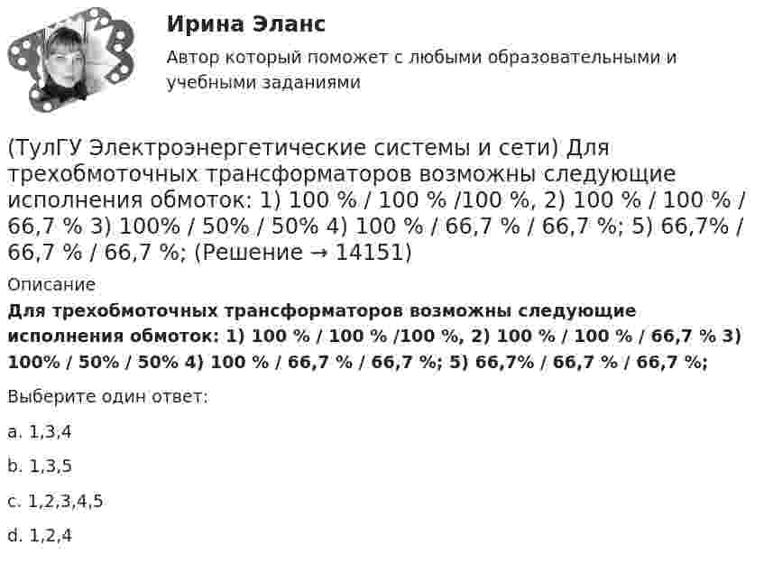      
          Описание
          Для трехобмоточных трансформаторов возможны следующие исполнения обмоток: 1) 100 % / 100 % /100 %, 2) 100 % / 100 % / 66,7 % 3) 100% / 50% / 50% 4) 100 % / 66,7 % / 66,7 %; 5) 66,7% / 66,7 % / 66,7 %;Выберите один ответ:a. 1,3,4 b. 1,3,5 c. 1,2,3,4,5 d. 1,2,4   
            
            
            (ТулГУ Электроэнергетические системы и сети) Для питания электросиловой нагрузки в заводских сетях используется напряжение(ТулГУ Электроэнергетические системы и сети) Для трехобмоточных трансформаторов возможны следующие исполнения обмоток: 1) 100 % / 100 % /100 %, 2) 100 % / 100 % / 66,7 % 3) 100% / 50% / 50% 4) 100 % / 66,7 % / 66,7 %; 5) 66,7% / 66,7 % / 66,7 %;(ТулГУ Электроэнергетические системы и сети) Естественное распределение активной мощности между тепловыми электростанциями происходит(ТулГУ Электроэнергетические системы и сети) Задача расчета режима электрической сети заключается в определении параметров режима, к которым относятся: 1)значения токов в элементах сети; 2) значения напряжений в узлах сети; 3)значения мощностей (ТулГУ Электроэнергетические системы и сети) Зоной нечувствительности РПН называется(ТулГУ Электроэнергетические системы и сети) Известно, что tgφнагр = 0,3; Uном = 110 кВ ; Рнагр = 10 кВт. Тогда мощность батареи конденсаторов при поперечной компенсации равна(ТулГУ Электроэнергетические системы и сети) Известно, что tgφнагр = 0,3; Uном = 220 кВ ; Рнагр = 10 кВт. Тогда мощность батареи конденсаторов при поперечной компенсации равна(ТулГУ Электроэнергетические системы и сети) В сетях с изолированной нейтралью электроустановки(ТулГУ Электроэнергетические системы и сети) В сетях с компенсированной нейтралью электроустановки(ТулГУ Электроэнергетические системы и сети) В сетях с эффективно-заземленной нейтралью(ТулГУ Электроэнергетические системы и сети) Встречное регулирование напряжения применяется для потребителей(ТулГУ Электроэнергетические системы и сети) Выдержкой времени регулятора РПН называют(ТулГУ Электроэнергетические системы и сети) Двухступенчатое регулирование напряжения применяется для потребителей(ТулГУ Электроэнергетические системы и сети) Для выравнивания реактивного сопротивления и емкостной проводимости по фазам в ЛЭП используется