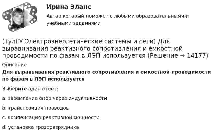      
          Описание
          Для выравнивания реактивного сопротивления и емкостной проводимости по фазам в ЛЭП используетсяВыберите один ответ:a. заземление опор через индуктивности b. транспозиция проводов c. компенсация реактивной мощности d. установка грозоразрядника   
            
            
            (ТулГУ Электроэнергетические системы и сети) Двухступенчатое регулирование напряжения применяется для потребителей(ТулГУ Электроэнергетические системы и сети) Для выравнивания реактивного сопротивления и емкостной проводимости по фазам в ЛЭП используется(ТулГУ Электроэнергетические системы и сети) Для питания осветительной нагрузки внутри и вне помещений, для питания мелкомоторной нагрузки промышленных предприятий используется напряжение(ТулГУ Электроэнергетические системы и сети) Для питания электросиловой нагрузки в заводских сетях используется напряжение(ТулГУ Электроэнергетические системы и сети) Для трехобмоточных трансформаторов возможны следующие исполнения обмоток: 1) 100 % / 100 % /100 %, 2) 100 % / 100 % / 66,7 % 3) 100% / 50% / 50% 4) 100 % / 66,7 % / 66,7 %; 5) 66,7% / 66,7 % / 66,7 %;(ТулГУ Электроэнергетические системы и сети) Естественное распределение активной мощности между тепловыми электростанциями происходит(ТулГУ Электроэнергетические системы и сети) Задача расчета режима электрической сети заключается в определении параметров режима, к которым относятся: 1)значения токов в элементах сети; 2) значения напряжений в узлах сети; 3)значения мощностей (ТулГУ Электроэнергетические системы и сети) В ЛЭП на напряжении 750 кВ обычно используют(ТулГУ Электроэнергетические системы и сети) Все потребители электроэнергии условно делятся на следующие группы: 1)коммунально-бытовые; 2)промышленные; 3) заводские; 4) электрифицированный транспорт; 5) оборонные; 6) производственные потребители (ТулГУ Электроэнергетические системы и сети) В сетях с глухозаземленной нейтралью электроустановки(ТулГУ Электроэнергетические системы и сети) В сетях с изолированной нейтралью электроустановки(ТулГУ Электроэнергетические системы и сети) В сетях с компенсированной нейтралью электроустановки(ТулГУ Электроэнергетические системы и сети) В сетях с эффективно-заземленной нейтралью(ТулГУ Электроэнергетические системы и сети) Встречное регулирование напряжения применяется для потребителей