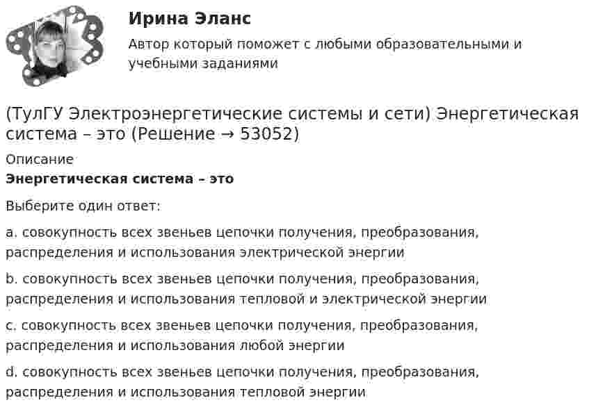      
            Описание
            Энергетическая система – этоВыберите один ответ:a. совокупность всех звеньев цепочки получения, преобразования, распределения и использования электрической энергии b. совокупность всех звеньев цепочки получения, преобразования, распределения и использования тепловой и электрической энергии c. совокупность всех звеньев цепочки получения, преобразования, распределения и использования любой энергии d. совокупность всех звеньев цепочки получения, преобразования, распределения и использования тепловой энергии   
            
            
            (ТулГУ Электроэнергетические системы и сети) Электроэнергия, потребленная электроприемником за год, равна 12000 кВт.час, максимальная мощность электроприемника – 1,3 кВт. Тогда коэффициент заполнения равен(ТулГУ Электроэнергетические системы и сети) Энергетическая система – это(ТулГУ) Элементы центробежного вентилятора, преобразующие скоростной напор воздуха в статический💯 ТулГУ Энергосбережение (ответы на тест, август 2022)💯 ТулГУ Энергосбережение (ответы на тест, сентябрь 2022)(ТулГУ Энергоснабжение) Глубина заложения трубы должна быть больше расчетной глубины промерзания грунта на:(ТулГУ Энергоснабжение) К особенностям тепловой энергосистемы относятся:(ТулГУ Электроэнергетические системы и сети) Степень неравномерности графика работы электроустановки оценивают(ТулГУ Электроэнергетические системы и сети) Ступенью регулирования РПН называется(ТулГУ Электроэнергетические системы и сети) Удельное сопротивление алюминия равно 0,028Ом мм2/м, тогда сопротивление алюминиевого провода длиной 10 км и сечением 60 мм2 будет равно(ТулГУ Электроэнергетические системы и сети) Удельное сопротивление меди равно 0,0175Ом мм2/м, тогда сопротивление медного провода длиной 10 км и сечением 60 мм2 будет равно(ТулГУ Электроэнергетические системы и сети) Удельное сопротивление стали равно 0,098Ом мм2/м, тогда сопротивление стального провода длиной 10 км и сечением 60 мм2 будет равно(ТулГУ Электроэнергетические системы и сети) Устройства РПН и управляющие ими системы автоматического регулирования характеризуются: 1) величиной напряжения ступени регулирования; 2) полосой пропускания; 3) зоной нечувствительности; 4) добротностью; (ТулГУ Электроэнергетические системы и сети) Экономически целесообразными параметрами линии электропередачи переменного тока напряжением 10 кВ являются