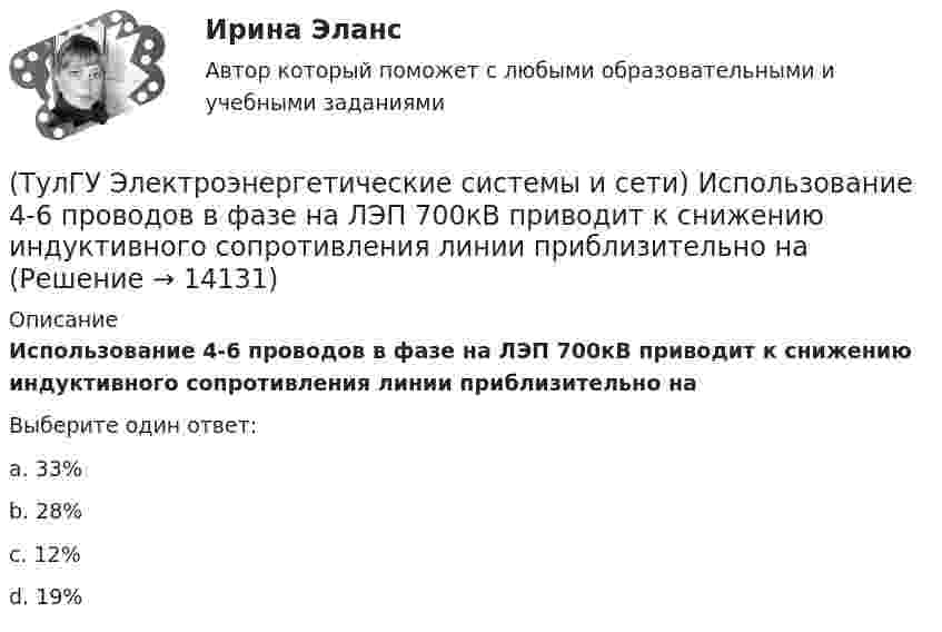      
          Описание
          Использование 4-6 проводов в фазе на ЛЭП 700кВ приводит к снижению индуктивного сопротивления линии приблизительно наВыберите один ответ:a. 33% b. 28% c. 12% d. 19%   
            
            
            (ТулГУ Электроэнергетические системы и сети) Известны паспортные параметры двухобмоточного трансформатора: Sном=2500 кВА, Uв.ном=35 кВ, uкз=6,5%, ΔРк=26,0 кВт, ΔРх=5,1 кВт, Ixx=1,1%. Тогда параметры его схемы замещения равны(ТулГУ Электроэнергетические системы и сети) Использование 4-6 проводов в фазе на ЛЭП 700кВ приводит к снижению индуктивного сопротивления линии приблизительно на(ТулГУ Электроэнергетические системы и сети) Использование трех проводов в фазе на ЛЭП 500 кВ приводит к снижению индуктивного сопротивления линии приблизительно на(ТулГУ Электроэнергетические системы и сети) Каких режимов нейтрали нет.(ТулГУ Электроэнергетические системы и сети) Конденсаторы, используемые для компенсации реактивной мощности, выпускаются мощностью от(ТулГУ Электроэнергетические системы и сети) Конденсаторы, используемые для компенсации реактивной мощности, выпускаются на номинальное напряжение от(ТулГУ Электроэнергетические системы и сети) Коэффициент замыкания на землю в сети с эффективно заземленной нейтралью(ТулГУ Электроэнергетические системы и сети) Задача расчета режима электрической сети заключается в определении параметров режима, к которым относятся: 1)значения токов в элементах сети; 2) значения напряжений в узлах сети; 3)значения мощностей (ТулГУ Электроэнергетические системы и сети) Зоной нечувствительности РПН называется(ТулГУ Электроэнергетические системы и сети) Известно, что tgφнагр = 0,3; Uном = 110 кВ ; Рнагр = 10 кВт. Тогда мощность батареи конденсаторов при поперечной компенсации равна(ТулГУ Электроэнергетические системы и сети) Известно, что tgφнагр = 0,3; Uном = 220 кВ ; Рнагр = 10 кВт. Тогда мощность батареи конденсаторов при поперечной компенсации равна(ТулГУ Электроэнергетические системы и сети) Известно, что tgφнагр = 0,5; U₁ном = 110 кВ ; Рнагр = 10 кВт. Тогда мощность батареи конденсаторов при поперечной компенсации равна(ТулГУ Электроэнергетические системы и сети) Известно, что tgφнагр = 0,5; U₁ном = 35 кВ ; Рнагр = 10 кВт. Тогда мощность батареи конденсаторов при поперечной компенсации равна(ТулГУ Электроэнергетические системы и сети) Известны паспортные параметры двухобмоточного трансформатора: Sном=1000 кВА, Uв.ном=35 кВ, uкз=6,5%, ΔРк=12,2 кВт, ΔРх=2,75 кВт, Ixx=1,5%. Тогда параметры его схемы замещения равны