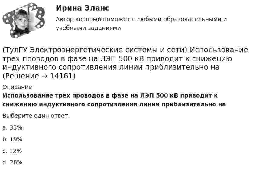      
          Описание
          Использование трех проводов в фазе на ЛЭП 500 кВ приводит к снижению индуктивного сопротивления линии приблизительно наВыберите один ответ:a. 33% b. 19% c. 12% d. 28%   
            
            
            (ТулГУ Электроэнергетические системы и сети) Использование 4-6 проводов в фазе на ЛЭП 700кВ приводит к снижению индуктивного сопротивления линии приблизительно на(ТулГУ Электроэнергетические системы и сети) Использование трех проводов в фазе на ЛЭП 500 кВ приводит к снижению индуктивного сопротивления линии приблизительно на(ТулГУ Электроэнергетические системы и сети) Каких режимов нейтрали нет.(ТулГУ Электроэнергетические системы и сети) Конденсаторы, используемые для компенсации реактивной мощности, выпускаются мощностью от(ТулГУ Электроэнергетические системы и сети) Конденсаторы, используемые для компенсации реактивной мощности, выпускаются на номинальное напряжение от(ТулГУ Электроэнергетические системы и сети) Коэффициент замыкания на землю в сети с эффективно заземленной нейтралью(ТулГУ Электроэнергетические системы и сети) Крепление тросов на всех опорах ВЛ напряжением _________ выполняется при помощи изолятора, шунтированного искровым промежутком.(ТулГУ Электроэнергетические системы и сети) Зоной нечувствительности РПН называется(ТулГУ Электроэнергетические системы и сети) Известно, что tgφнагр = 0,3; Uном = 110 кВ ; Рнагр = 10 кВт. Тогда мощность батареи конденсаторов при поперечной компенсации равна(ТулГУ Электроэнергетические системы и сети) Известно, что tgφнагр = 0,3; Uном = 220 кВ ; Рнагр = 10 кВт. Тогда мощность батареи конденсаторов при поперечной компенсации равна(ТулГУ Электроэнергетические системы и сети) Известно, что tgφнагр = 0,5; U₁ном = 110 кВ ; Рнагр = 10 кВт. Тогда мощность батареи конденсаторов при поперечной компенсации равна(ТулГУ Электроэнергетические системы и сети) Известно, что tgφнагр = 0,5; U₁ном = 35 кВ ; Рнагр = 10 кВт. Тогда мощность батареи конденсаторов при поперечной компенсации равна(ТулГУ Электроэнергетические системы и сети) Известны паспортные параметры двухобмоточного трансформатора: Sном=1000 кВА, Uв.ном=35 кВ, uкз=6,5%, ΔРк=12,2 кВт, ΔРх=2,75 кВт, Ixx=1,5%. Тогда параметры его схемы замещения равны(ТулГУ Электроэнергетические системы и сети) Известны паспортные параметры двухобмоточного трансформатора: Sном=1600 кВА, Uв.ном=35 кВ, uкз=6,5%, ΔРк=16,5 кВт, ΔРх=3,65 кВт, Ixx=1,4%. Тогда параметры его схемы замещения равны