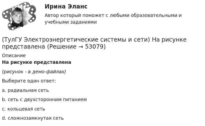     
            Описание
            На рисунке представлена (рисунок - в демо-файлах)Выберите один ответ:a. радиальная сеть b. сеть с двухсторонним питанием c. кольцевая сеть d. сложнозамкнутая сеть   
            
            
            (ТулГУ Электроэнергетические системы и сети) На рисунке представлена (ТулГУ Электроэнергетические системы и сети) На рисунке представлена (ТулГУ Электроэнергетические системы и сети) На рисунке представлена (ТулГУ Электроэнергетические системы и сети) На рисунке представлена векторная диаграмма регулирования напряжения ЛР (ТулГУ Электроэнергетические системы и сети) На рисунке представлена векторная диаграмма регулирования напряжения ЛР (ТулГУ Электроэнергетические системы и сети) На рисунке представлена векторная диаграмма регулирования напряжения ЛР (ТулГУ Электроэнергетические системы и сети) На рисунке представлено расположение проводов на опорах (ТулГУ Электроэнергетические системы и сети) На рисунке представлена (ТулГУ Электроэнергетические системы и сети) На рисунке представлена (ТулГУ Электроэнергетические системы и сети) На рисунке представлена (ТулГУ Электроэнергетические системы и сети) На рисунке представлена (ТулГУ Электроэнергетические системы и сети) На рисунке представлена (ТулГУ Электроэнергетические системы и сети) На рисунке представлена (ТулГУ Электроэнергетические системы и сети) На рисунке представлена 