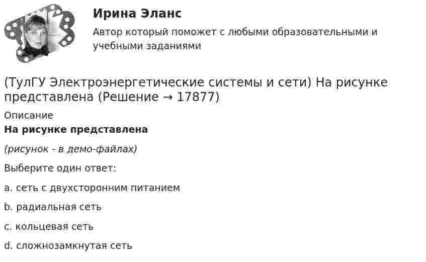     
          Описание
          На рисунке представлена(рисунок - в демо-файлах)Выберите один ответ:a. сеть с двухсторонним питанием b. радиальная сеть c. кольцевая сеть d. сложнозамкнутая сеть   
            
            
            (ТулГУ Электроэнергетические системы и сети) На рисунке представлена (ТулГУ Электроэнергетические системы и сети) На рисунке представлена (ТулГУ Электроэнергетические системы и сети) На рисунке представлена (ТулГУ Электроэнергетические системы и сети) На рисунке представлена (ТулГУ Электроэнергетические системы и сети) На рисунке представлена (ТулГУ Электроэнергетические системы и сети) На рисунке представлена (ТулГУ Электроэнергетические системы и сети) На рисунке представлена (ТулГУ Электроэнергетические системы и сети) Критическое напряжение составляет(ТулГУ Электроэнергетические системы и сети) К устройствам компенсации реактивной мощности относятся: 1) синхронные компенсаторы (СК); 2) реакторы; 3) батареи конденсаторов (БК); 4) грозоразрядники; 5) статические источники реактивной мощности(ТулГУ Электроэнергетические системы и сети) На рисунке представлена(ТулГУ Электроэнергетические системы и сети) На рисунке представлена(ТулГУ Электроэнергетические системы и сети) На рисунке представлена(ТулГУ Электроэнергетические системы и сети) На рисунке представлена (ТулГУ Электроэнергетические системы и сети) На рисунке представлена 