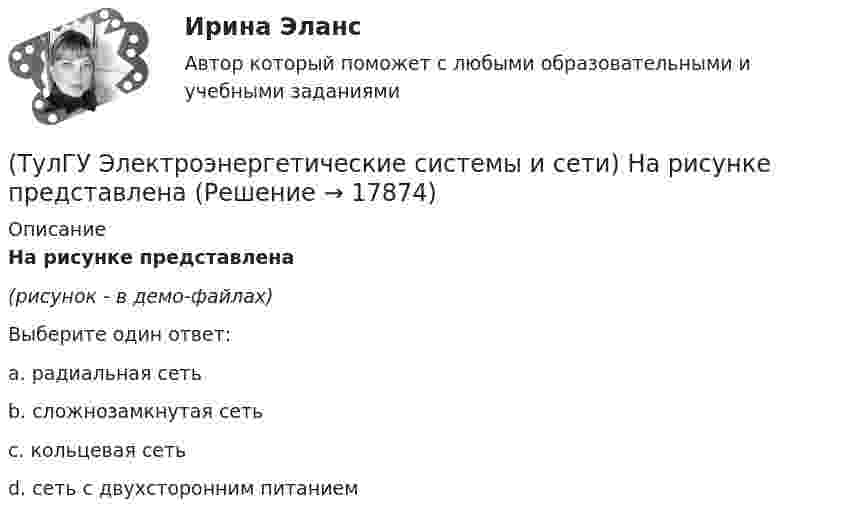     
          Описание
          На рисунке представлена(рисунок - в демо-файлах)Выберите один ответ:a. радиальная сеть b. сложнозамкнутая сеть c. кольцевая сеть d. сеть с двухсторонним питанием   
            
            
            (ТулГУ Электроэнергетические системы и сети) К устройствам компенсации реактивной мощности относятся: 1) синхронные компенсаторы (СК); 2) реакторы; 3) батареи конденсаторов (БК); 4) грозоразрядники; 5) статические источники реактивной мощности(ТулГУ Электроэнергетические системы и сети) На рисунке представлена(ТулГУ Электроэнергетические системы и сети) На рисунке представлена(ТулГУ Электроэнергетические системы и сети) На рисунке представлена(ТулГУ Электроэнергетические системы и сети) На рисунке представлена (ТулГУ Электроэнергетические системы и сети) На рисунке представлена (ТулГУ Электроэнергетические системы и сети) На рисунке представлена (ТулГУ Электроэнергетические системы и сети) Использование 4-6 проводов в фазе на ЛЭП 700кВ приводит к снижению индуктивного сопротивления линии приблизительно на(ТулГУ Электроэнергетические системы и сети) Использование трех проводов в фазе на ЛЭП 500 кВ приводит к снижению индуктивного сопротивления линии приблизительно на(ТулГУ Электроэнергетические системы и сети) Каких режимов нейтрали нет.(ТулГУ Электроэнергетические системы и сети) Конденсаторы, используемые для компенсации реактивной мощности, выпускаются мощностью от(ТулГУ Электроэнергетические системы и сети) Конденсаторы, используемые для компенсации реактивной мощности, выпускаются на номинальное напряжение от(ТулГУ Электроэнергетические системы и сети) Коэффициент замыкания на землю в сети с эффективно заземленной нейтралью(ТулГУ Электроэнергетические системы и сети) Крепление тросов на всех опорах ВЛ напряжением _________ выполняется при помощи изолятора, шунтированного искровым промежутком.